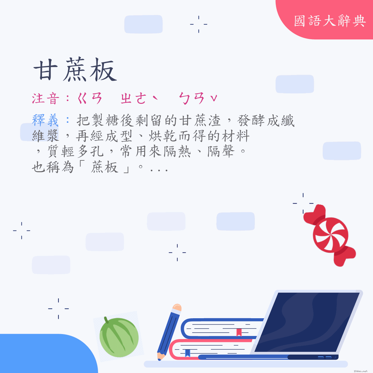 詞語:甘蔗板 (注音:ㄍㄢ　ㄓㄜˋ　ㄅㄢˇ)