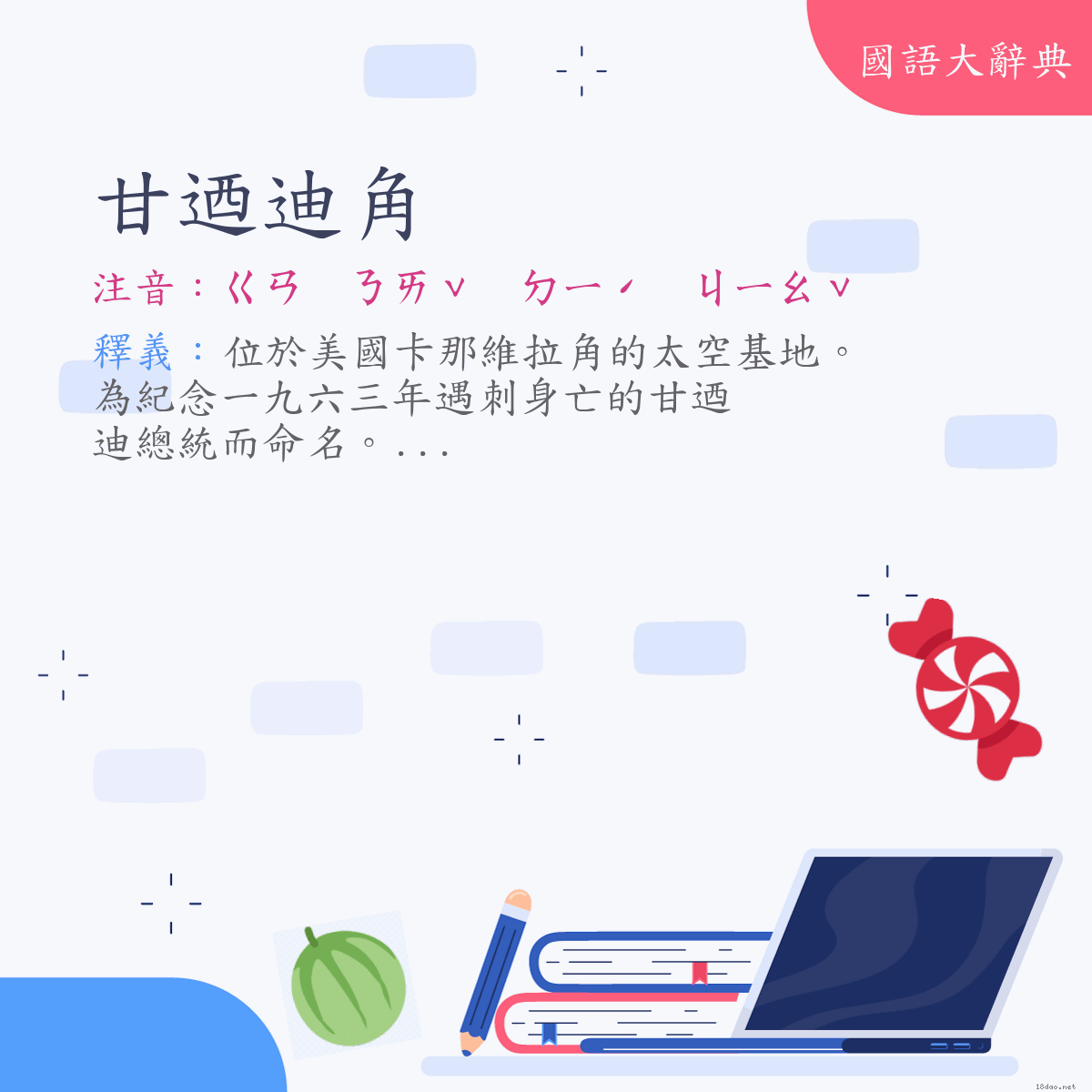 詞語:甘迺迪角（Cape Kennedy） (注音:ㄍㄢ　ㄋㄞˇ　ㄉㄧˊ　ㄐㄧㄠˇ)