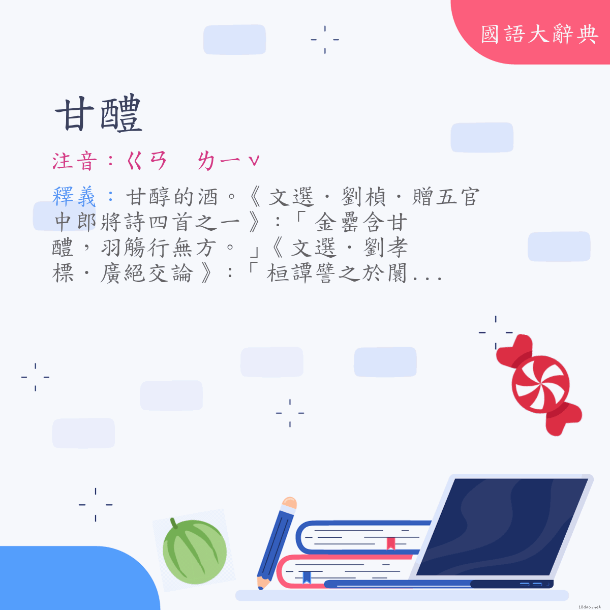 詞語:甘醴 (注音:ㄍㄢ　ㄌㄧˇ)