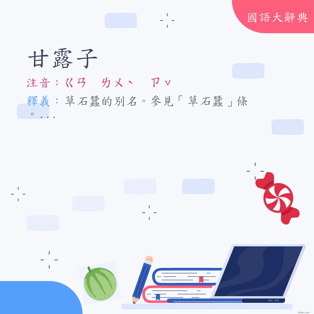 詞語:甘露子 (注音:ㄍㄢ　ㄌㄨˋ　ㄗˇ)