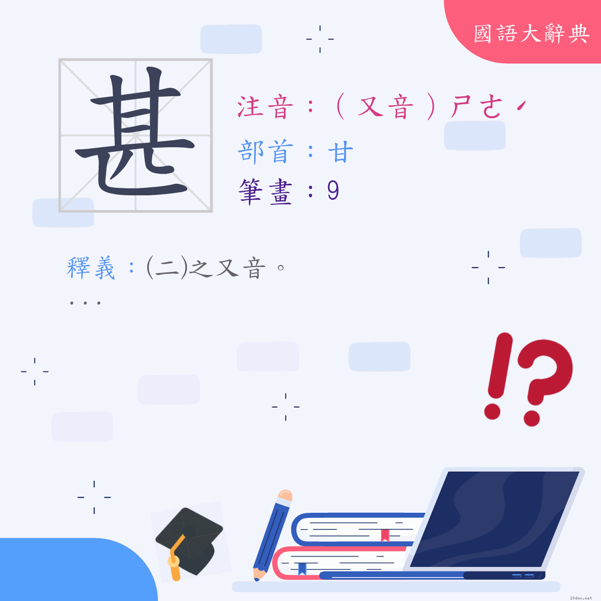 漢字:甚 (注音:(三)（又音）ㄕㄜˊ,部首:甘)