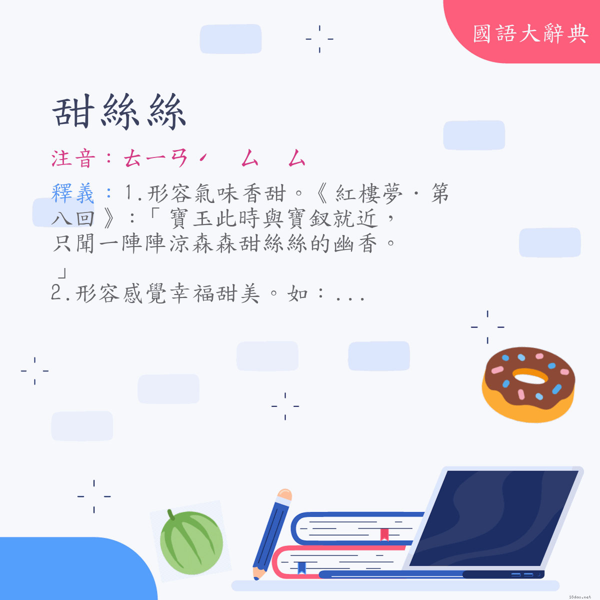 詞語:甜絲絲 (注音:ㄊㄧㄢˊ　ㄙ　ㄙ)