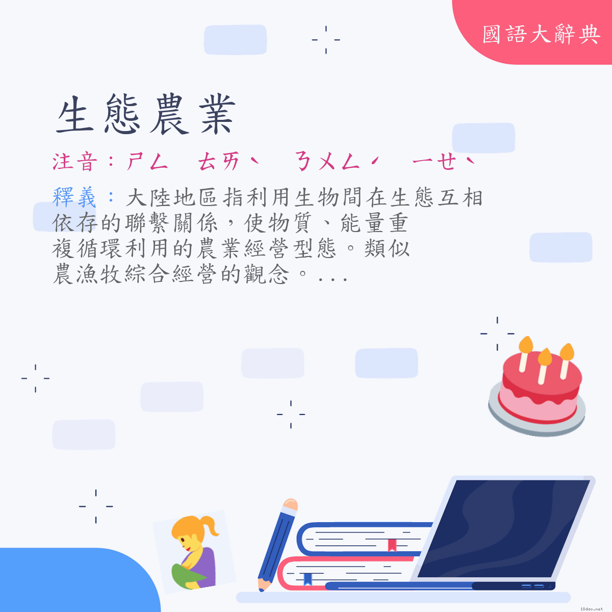 詞語:生態農業 (注音:ㄕㄥ　ㄊㄞˋ　ㄋㄨㄥˊ　ㄧㄝˋ)