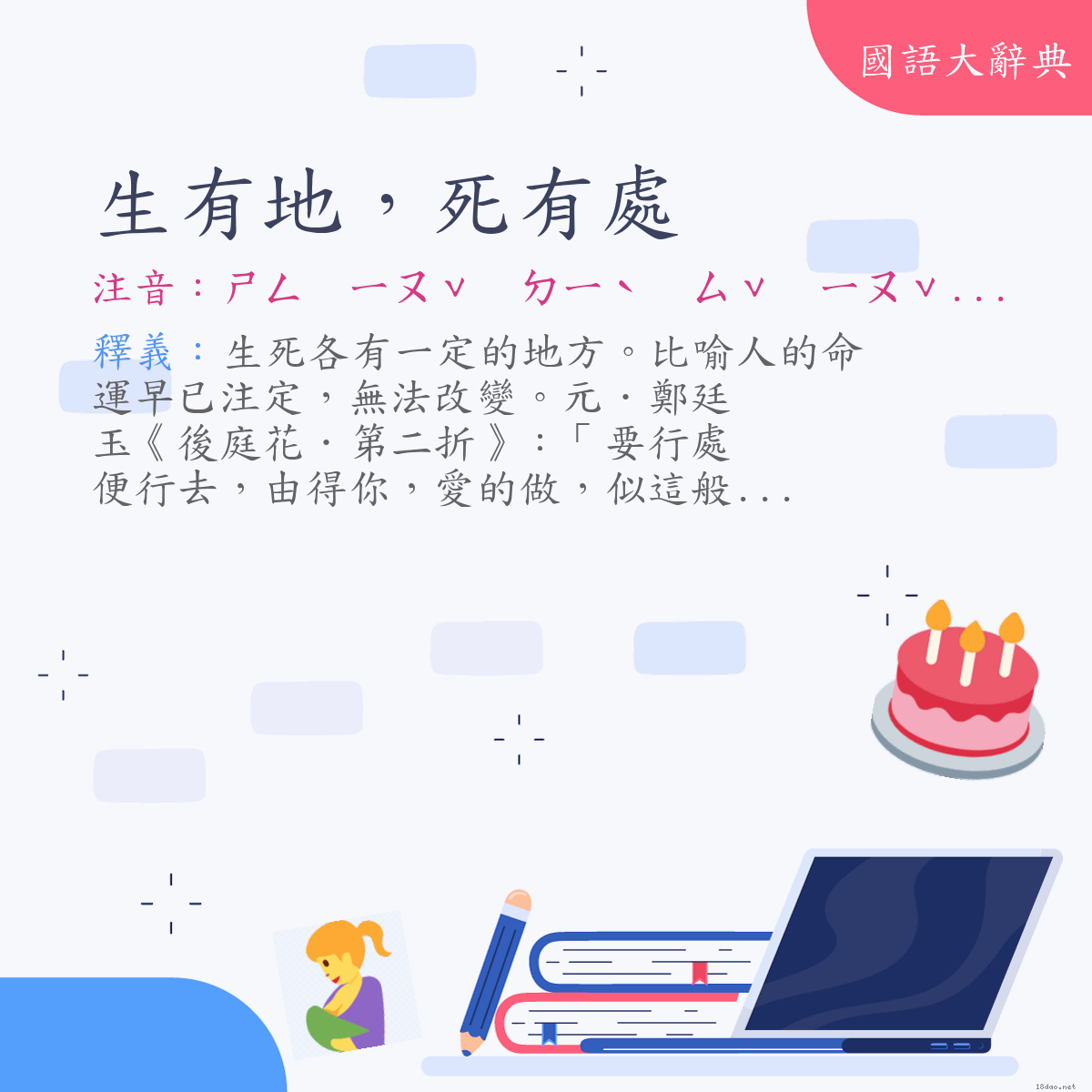 詞語:生有地，死有處 (注音:ㄕㄥ　ㄧㄡˇ　ㄉㄧˋ　ㄙˇ　ㄧㄡˇ　ㄔㄨˋ)