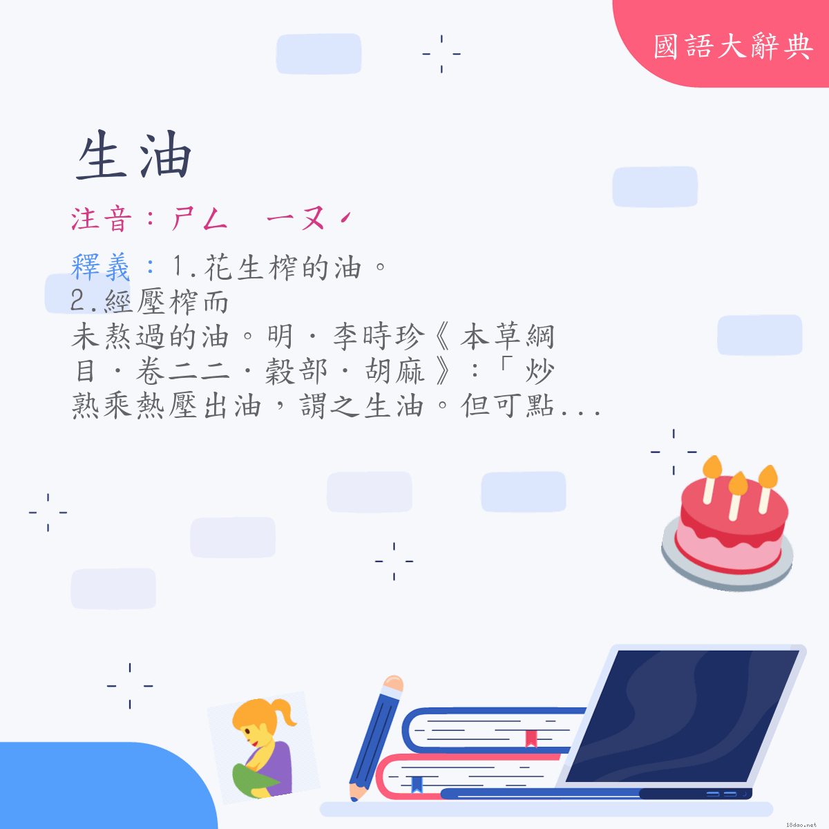 詞語:生油 (注音:ㄕㄥ　ㄧㄡˊ)