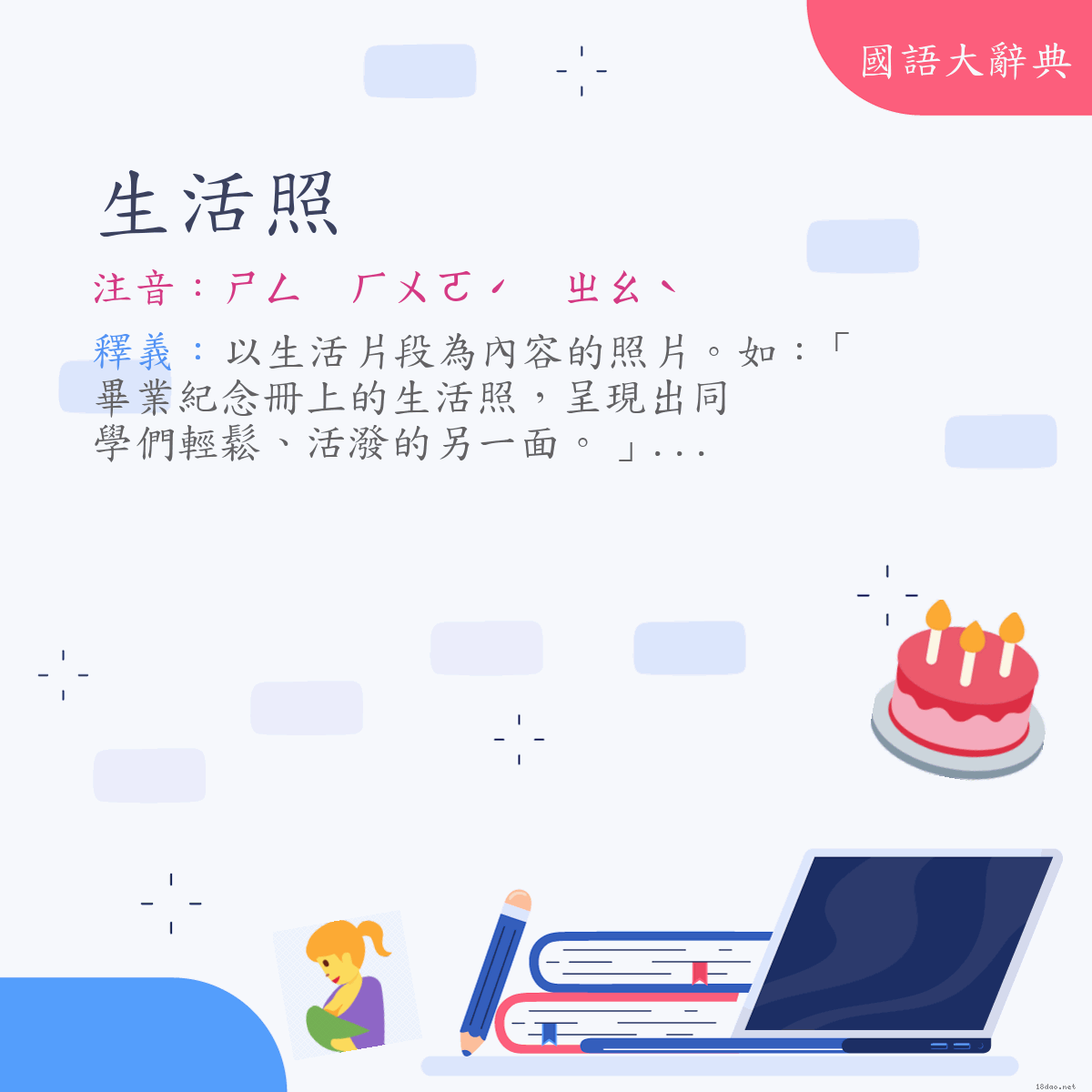 詞語:生活照 (注音:ㄕㄥ　ㄏㄨㄛˊ　ㄓㄠˋ)