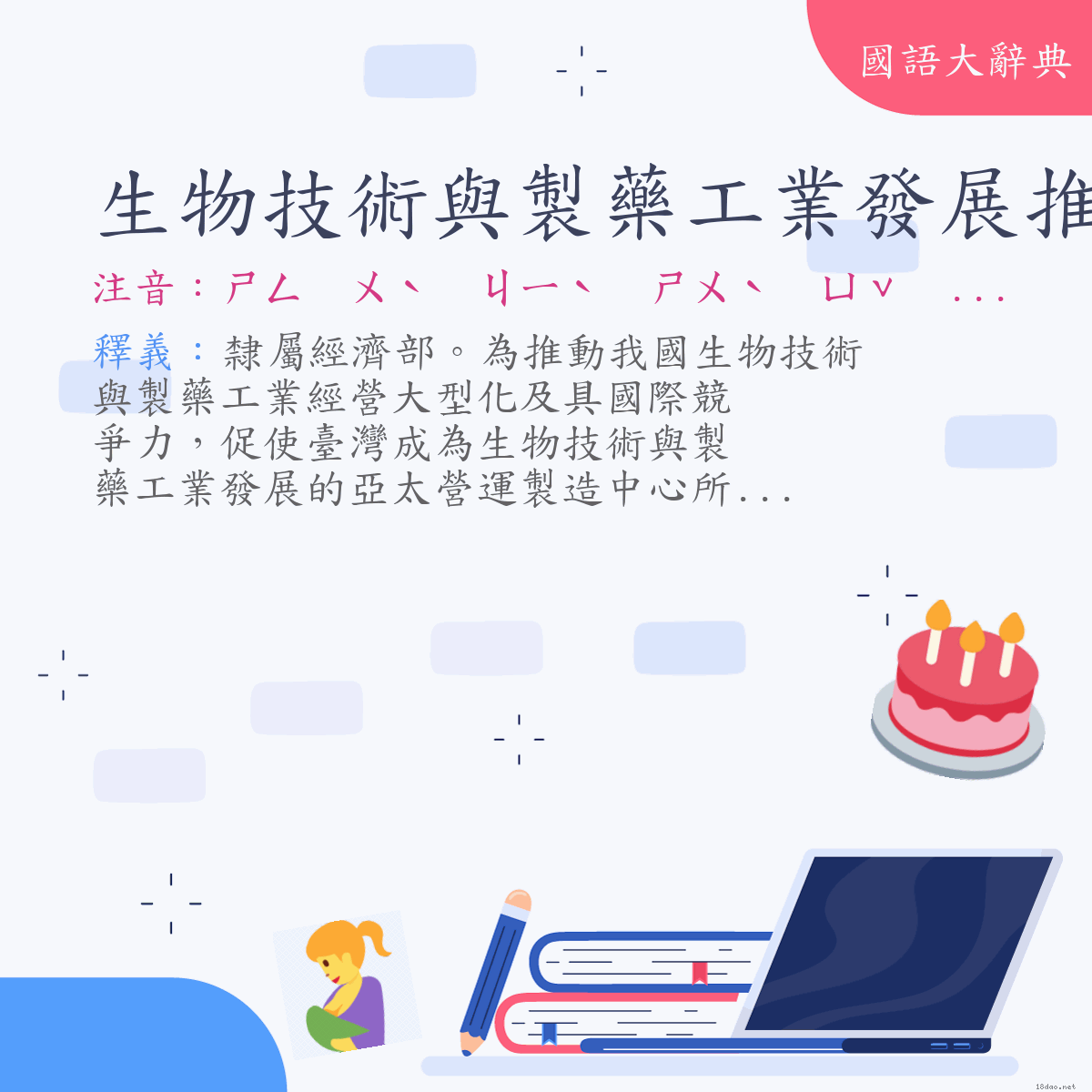 詞語:生物技術與製藥工業發展推動小組 (注音:ㄕㄥ　ㄨˋ　ㄐㄧˋ　ㄕㄨˋ　ㄩˇ　ㄓˋ　ㄧㄠˋ　ㄍㄨㄥ　ㄧㄝˋ　ㄈㄚ　ㄓㄢˇ　ㄊㄨㄟ　ㄉㄨㄥˋ　ㄒㄧㄠˇ　ㄗㄨˇ)