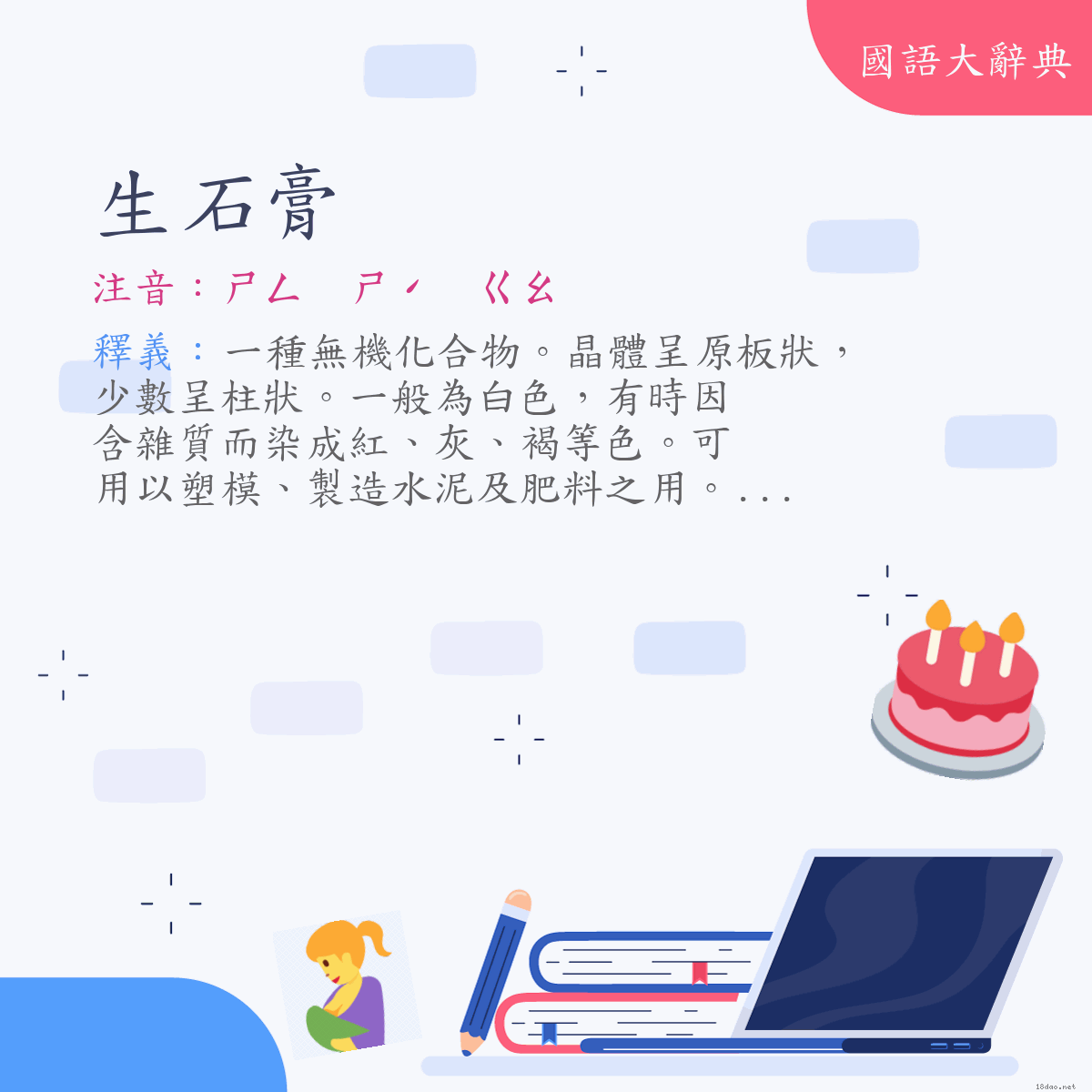 詞語:生石膏 (注音:ㄕㄥ　ㄕˊ　ㄍㄠ)