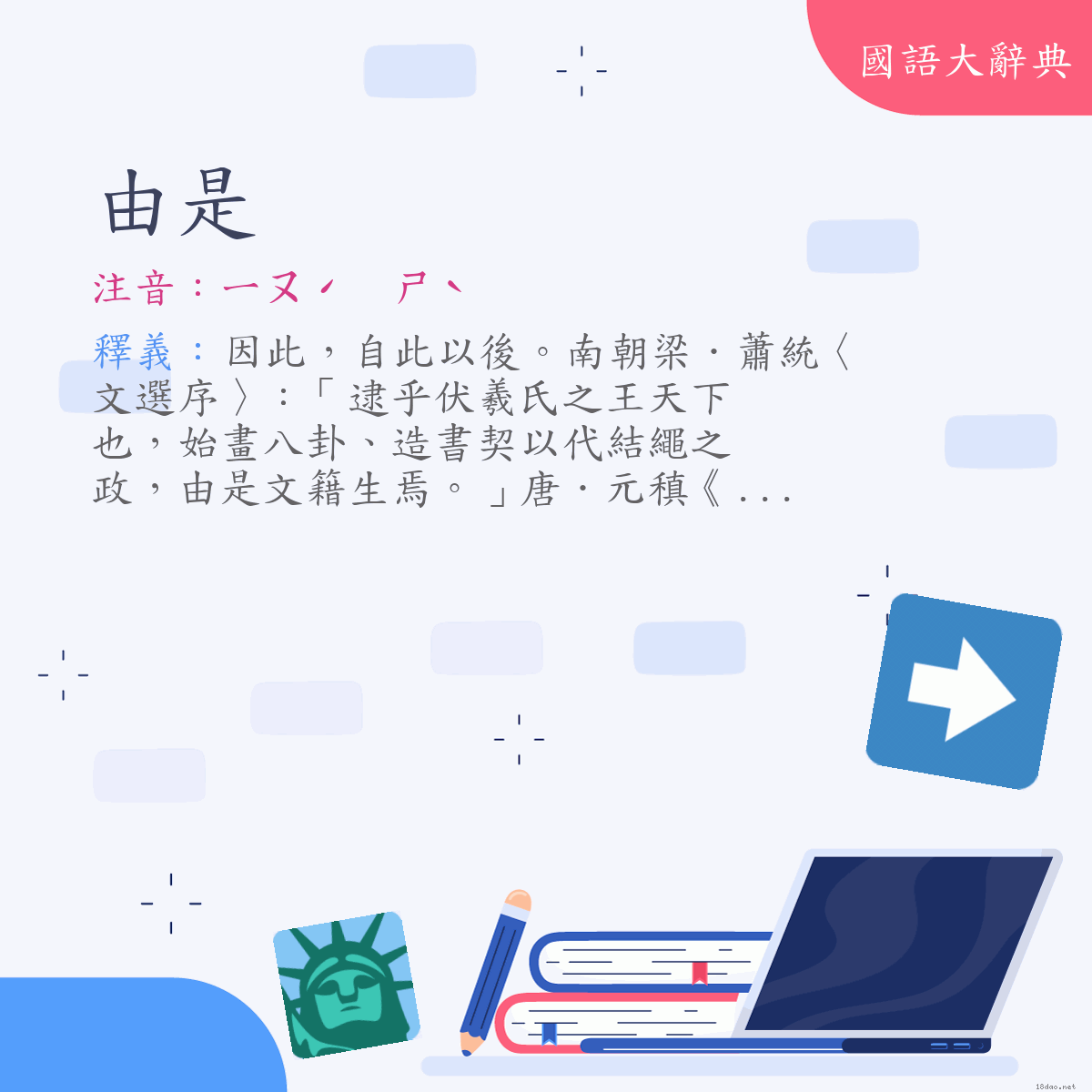 詞語:由是 (注音:ㄧㄡˊ　ㄕˋ)