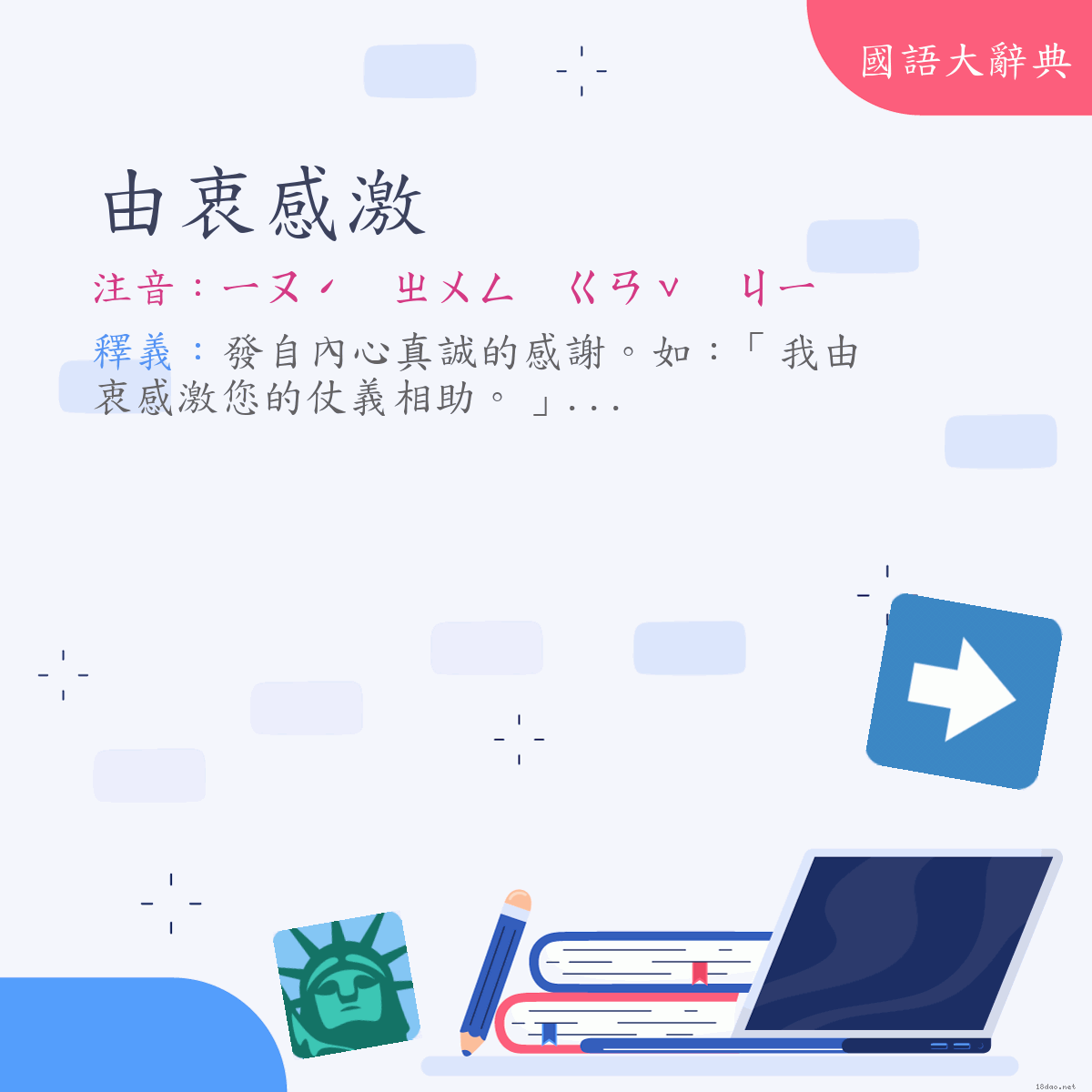 詞語:由衷感激 (注音:ㄧㄡˊ　ㄓㄨㄥ　ㄍㄢˇ　ㄐㄧ)