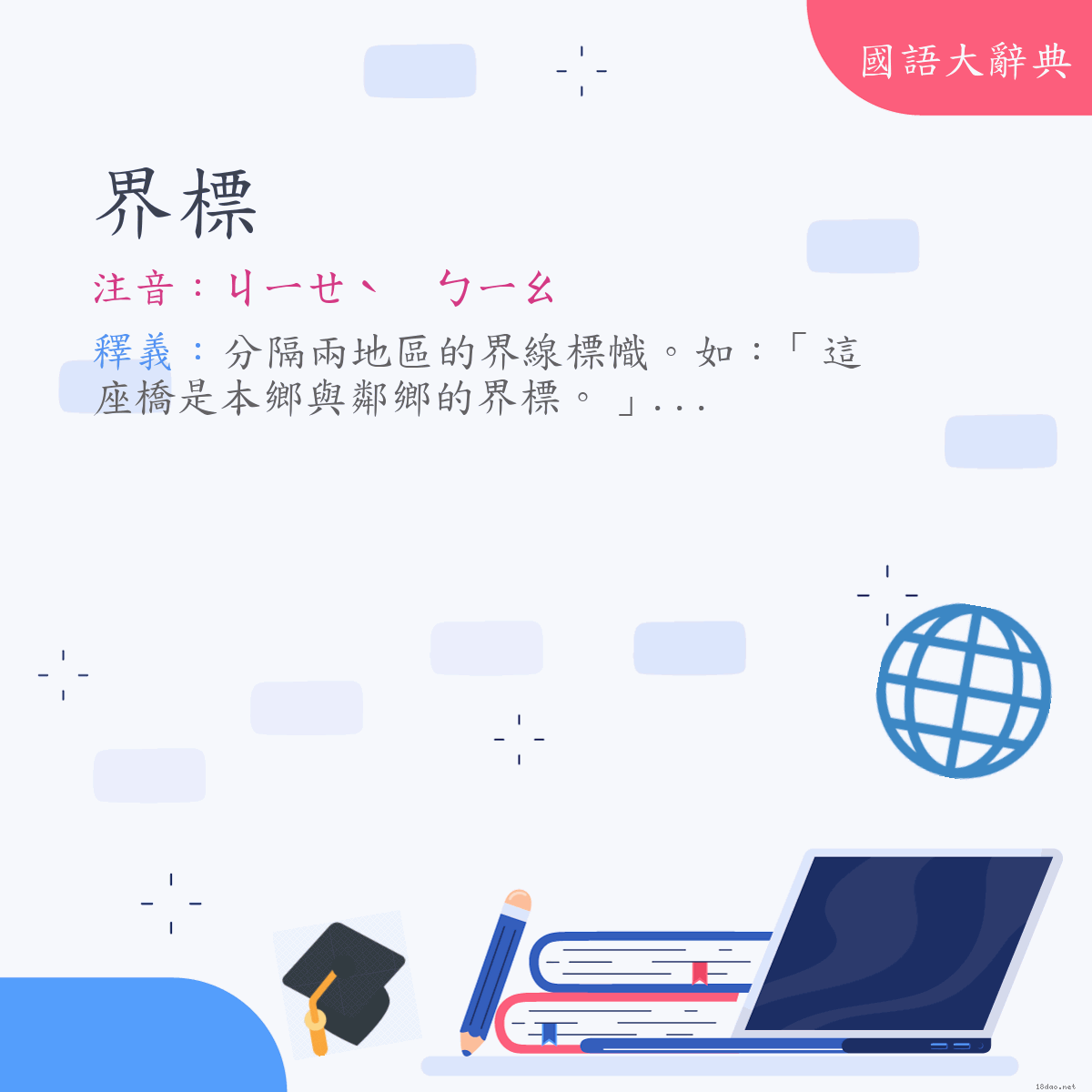 詞語:界標 (注音:ㄐㄧㄝˋ　ㄅㄧㄠ)