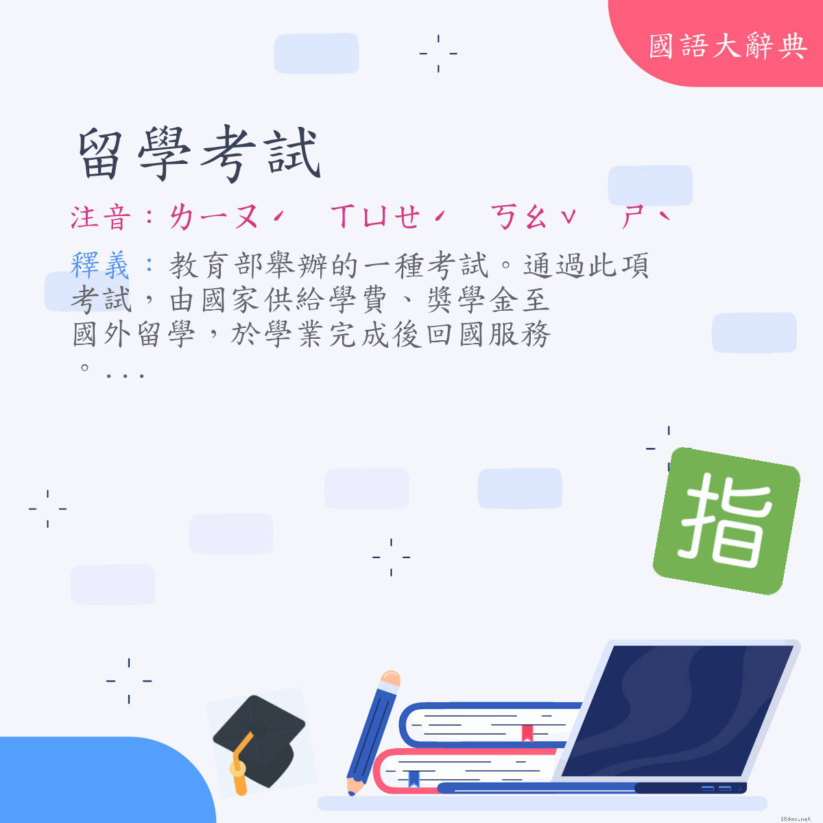 詞語:留學考試 (注音:ㄌㄧㄡˊ　ㄒㄩㄝˊ　ㄎㄠˇ　ㄕˋ)