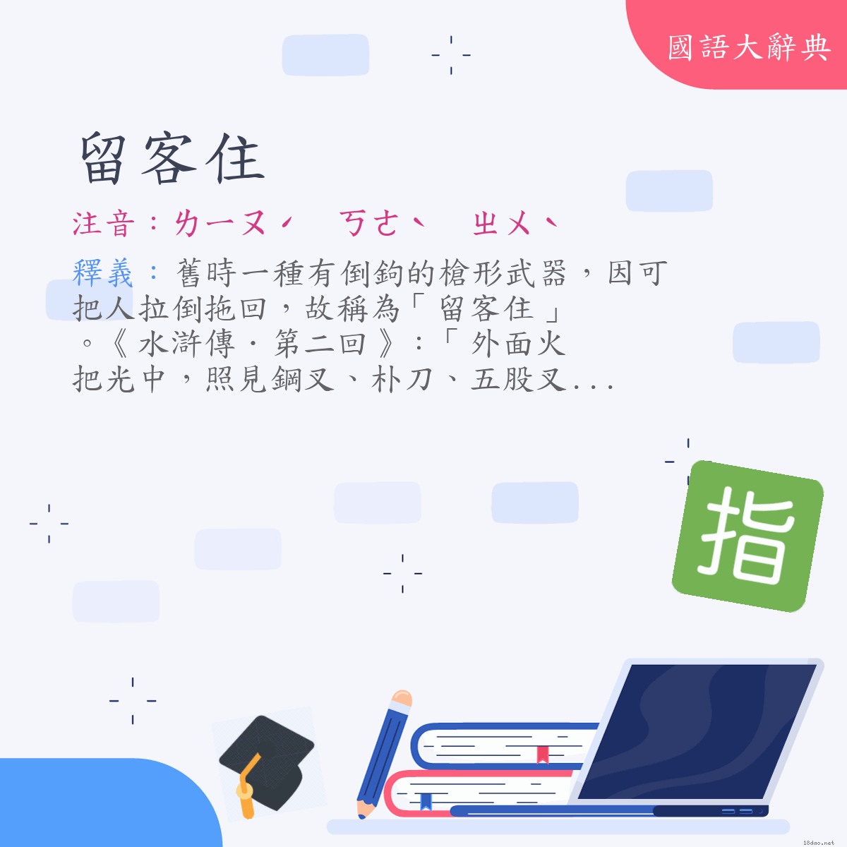 詞語:留客住 (注音:ㄌㄧㄡˊ　ㄎㄜˋ　ㄓㄨˋ)