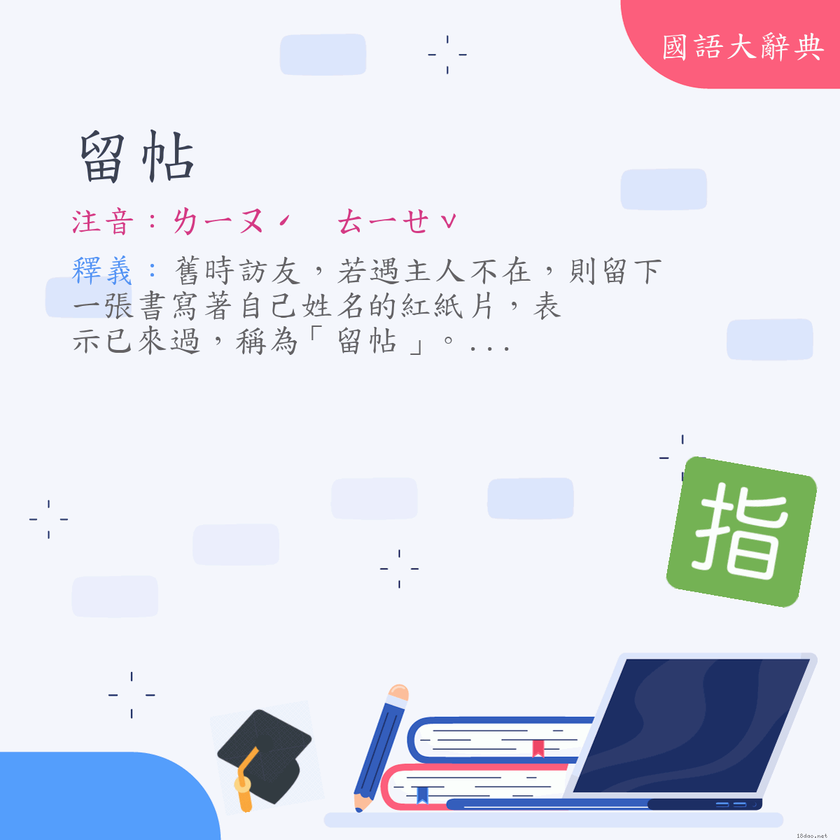 詞語:留帖 (注音:ㄌㄧㄡˊ　ㄊㄧㄝˇ)