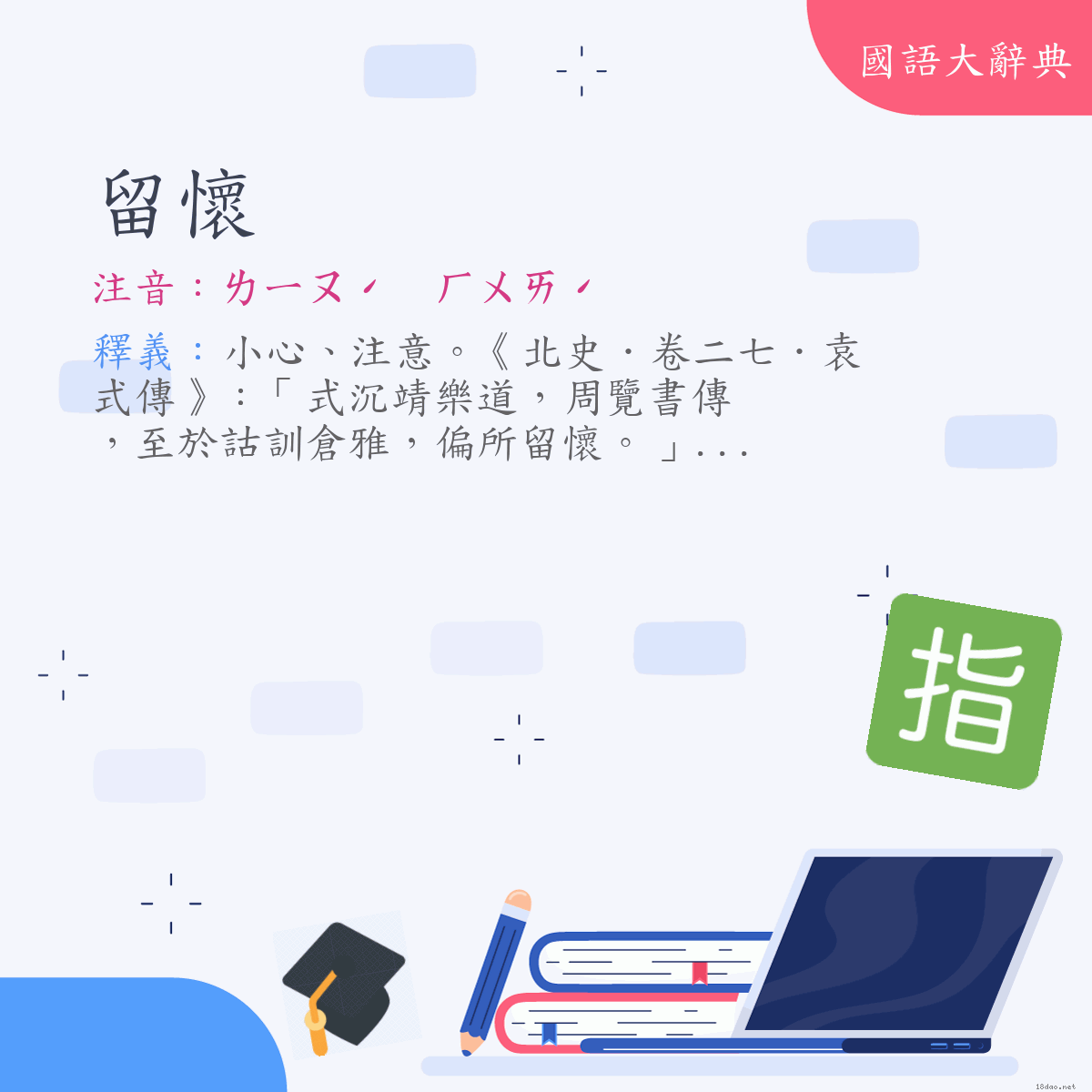 詞語:留懷 (注音:ㄌㄧㄡˊ　ㄏㄨㄞˊ)