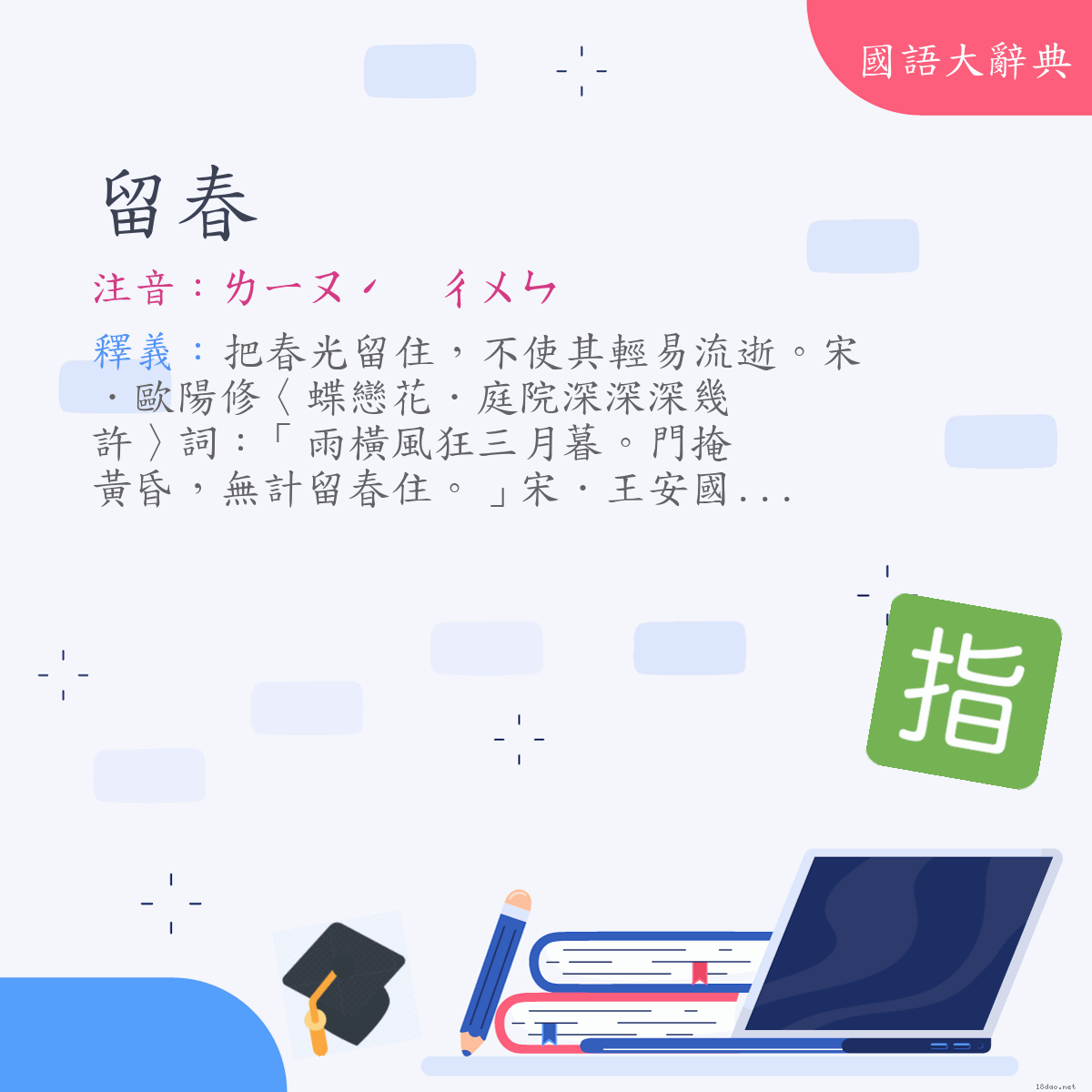 詞語:留春 (注音:ㄌㄧㄡˊ　ㄔㄨㄣ)