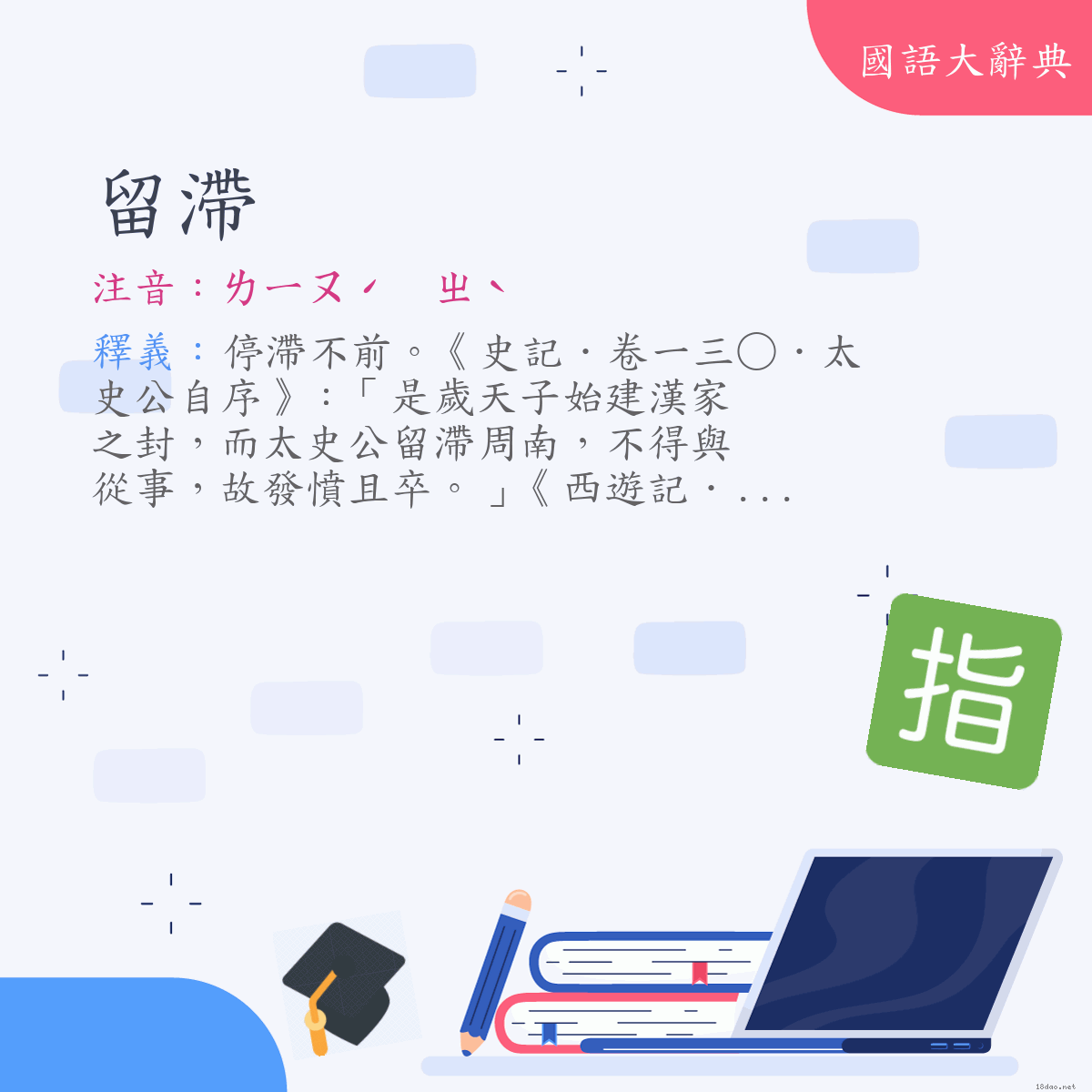 詞語:留滯 (注音:ㄌㄧㄡˊ　ㄓˋ)