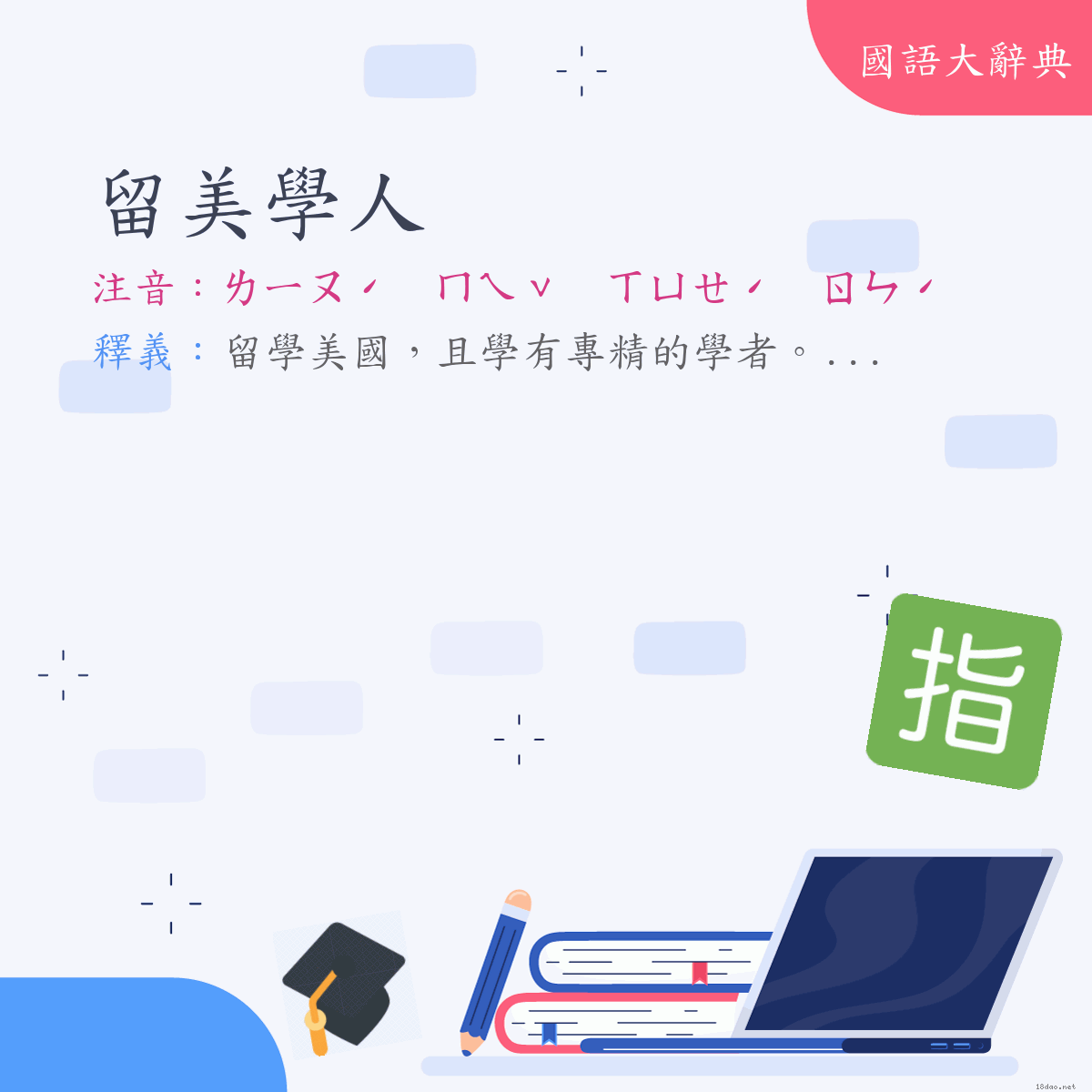 詞語:留美學人 (注音:ㄌㄧㄡˊ　ㄇㄟˇ　ㄒㄩㄝˊ　ㄖㄣˊ)