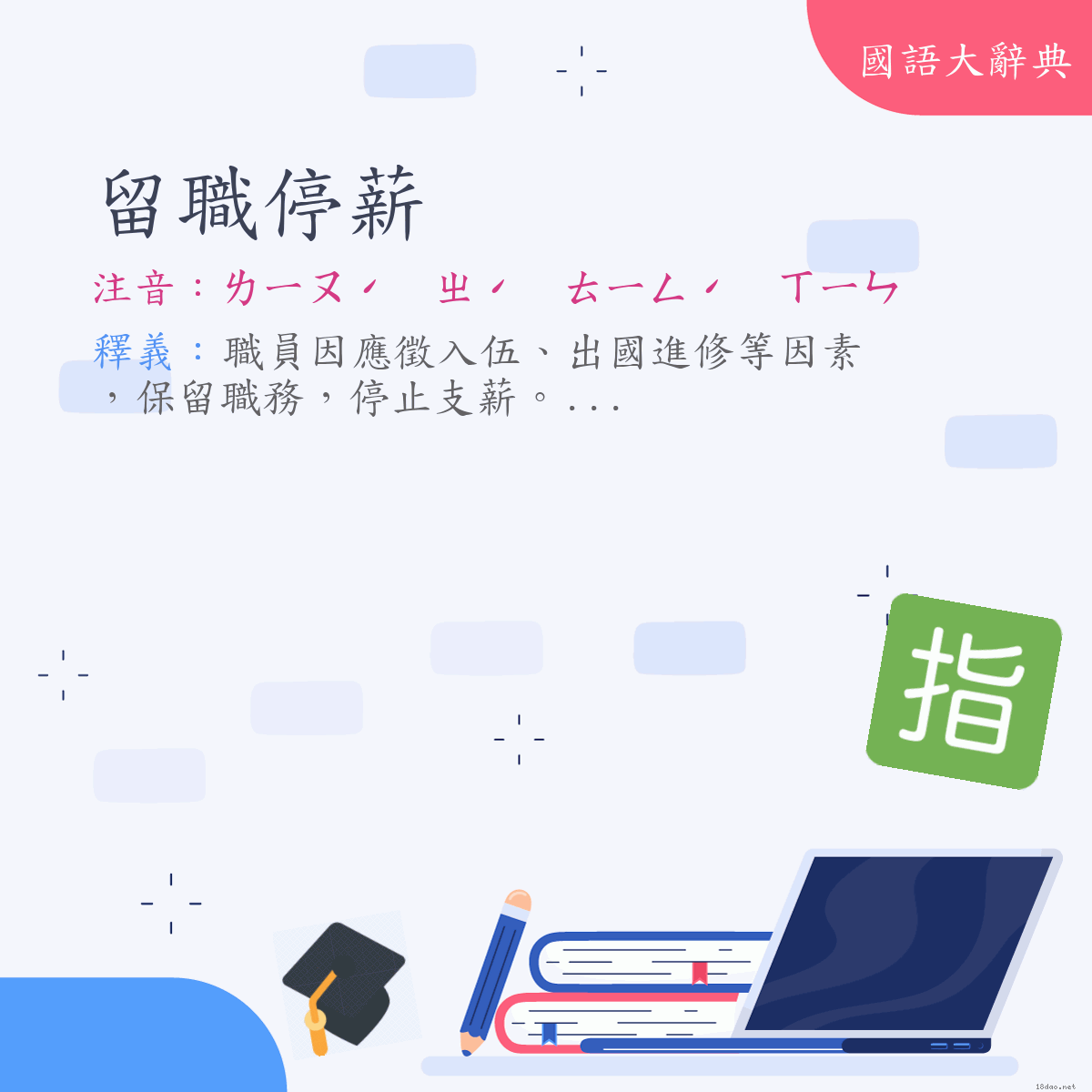 詞語:留職停薪 (注音:ㄌㄧㄡˊ　ㄓˊ　ㄊㄧㄥˊ　ㄒㄧㄣ)