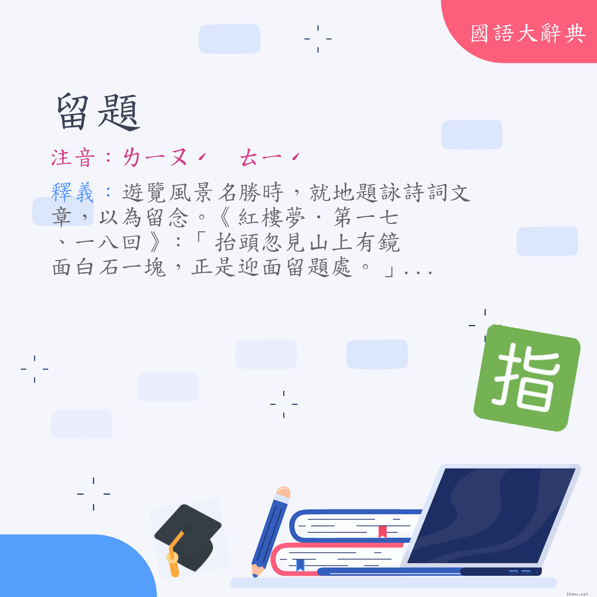 詞語:留題 (注音:ㄌㄧㄡˊ　ㄊㄧˊ)