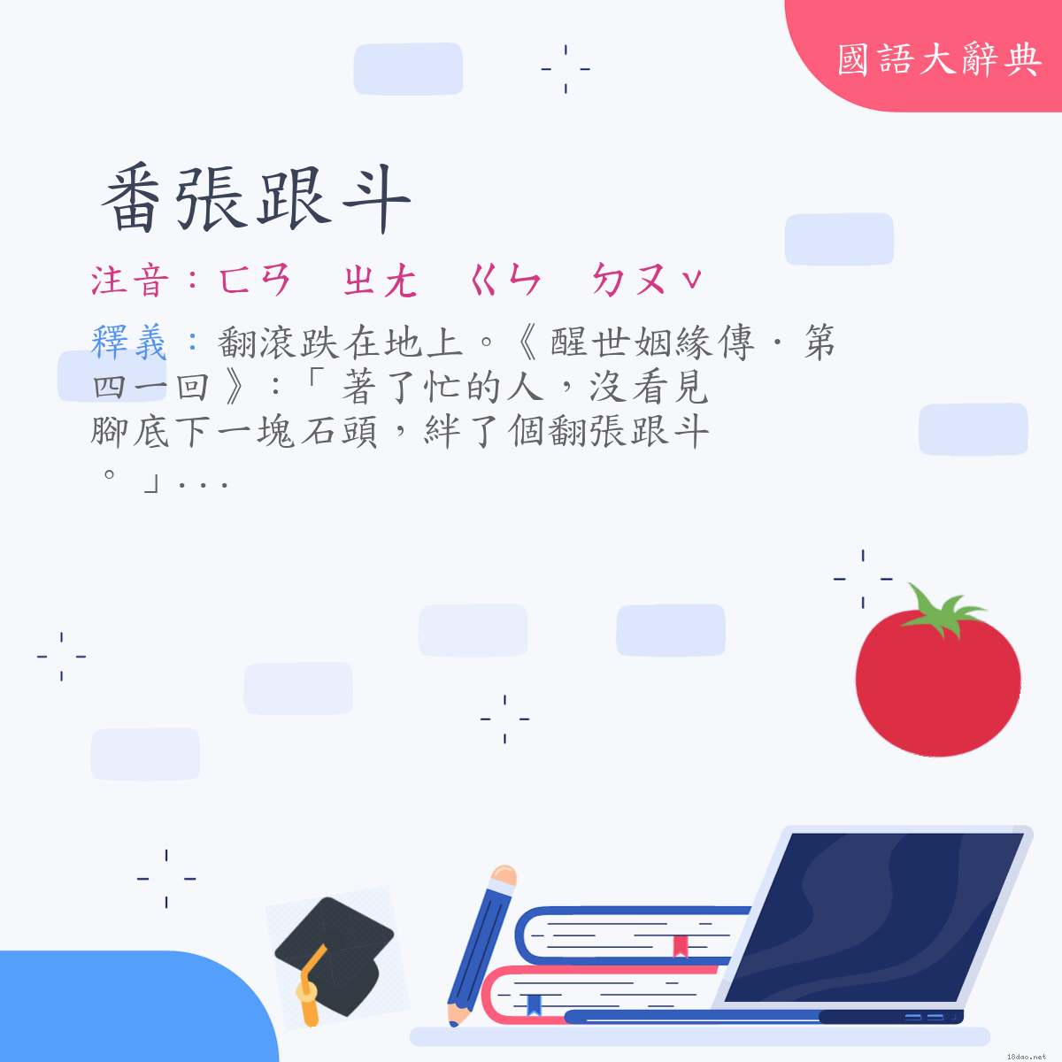 詞語:番張跟斗 (注音:ㄈㄢ　ㄓㄤ　ㄍㄣ　ㄉㄡˇ)