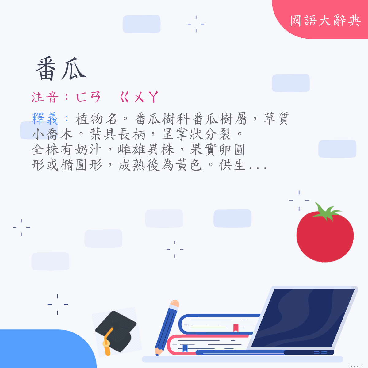 詞語:番瓜 (注音:ㄈㄢ　ㄍㄨㄚ)