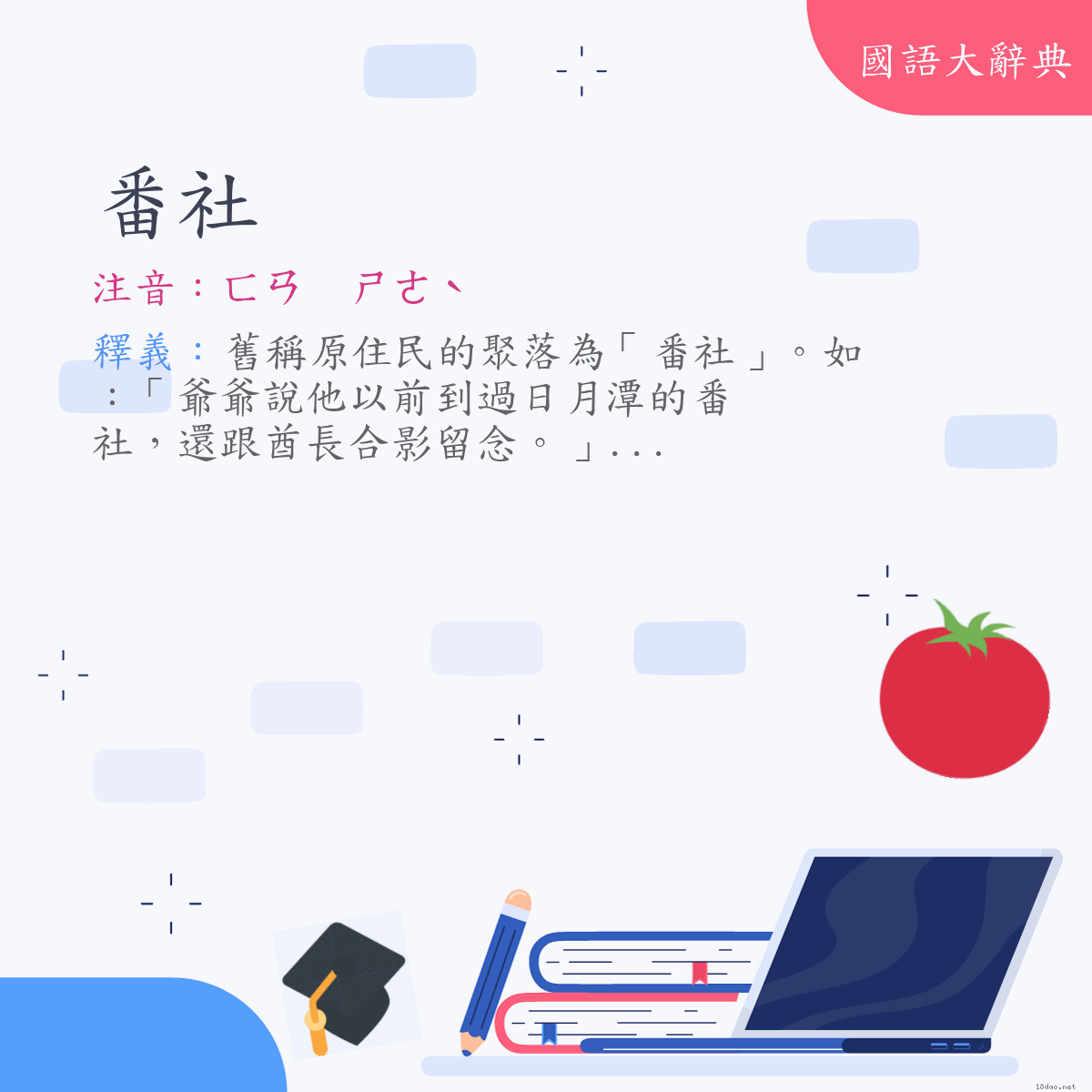 詞語:番社 (注音:ㄈㄢ　ㄕㄜˋ)