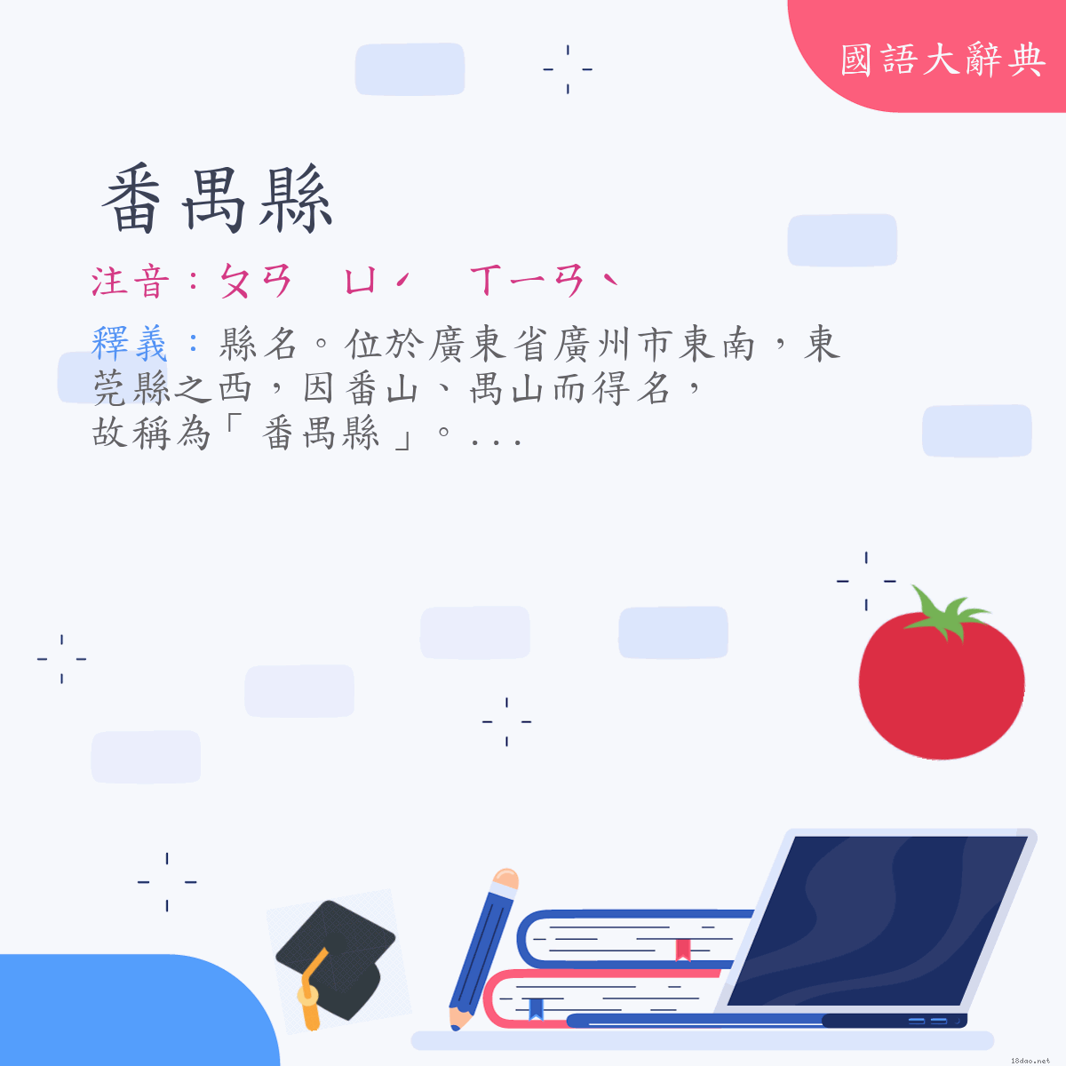 詞語:番禺縣 (注音:ㄆㄢ　ㄩˊ　ㄒㄧㄢˋ)