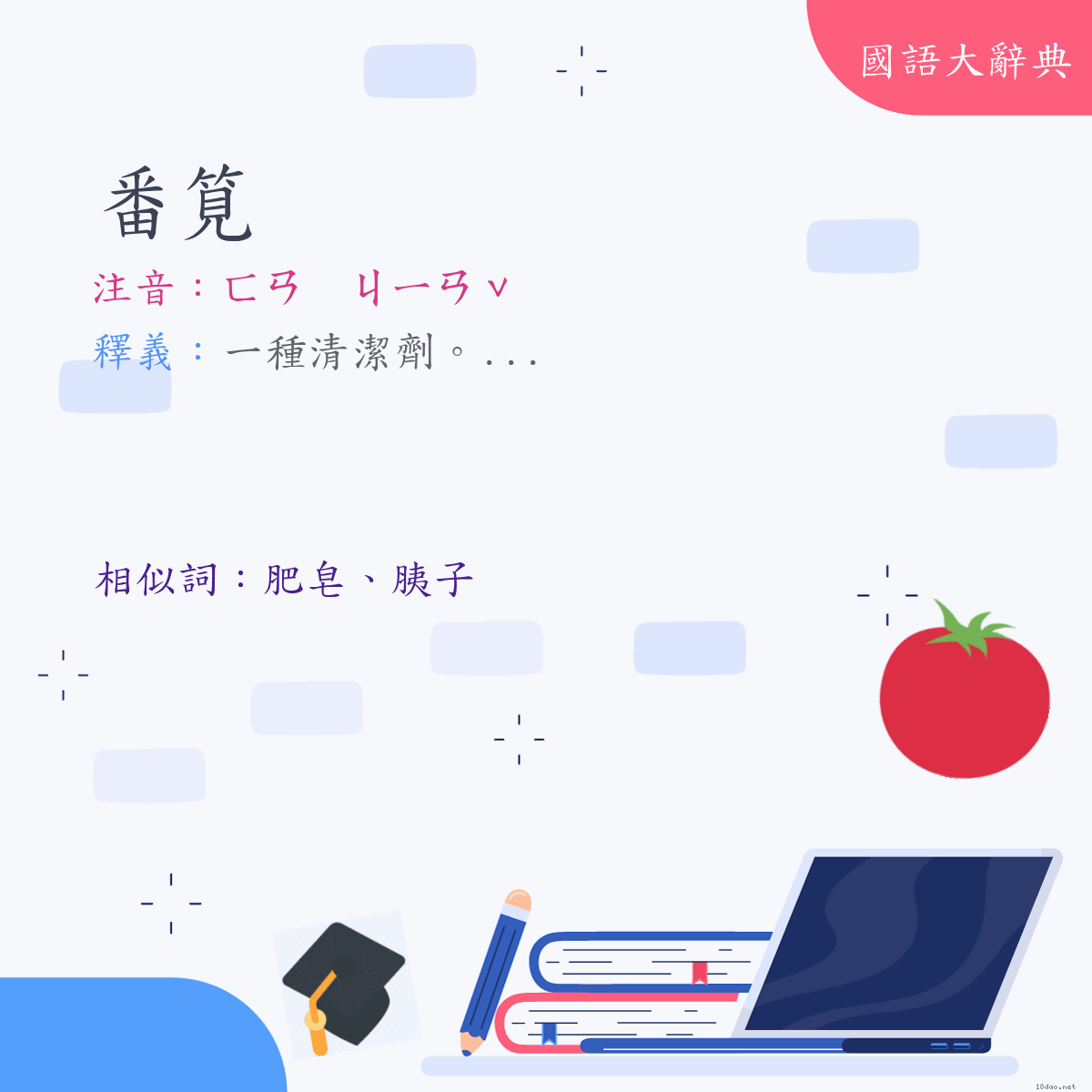 詞語:番筧 (注音:ㄈㄢ　ㄐㄧㄢˇ)