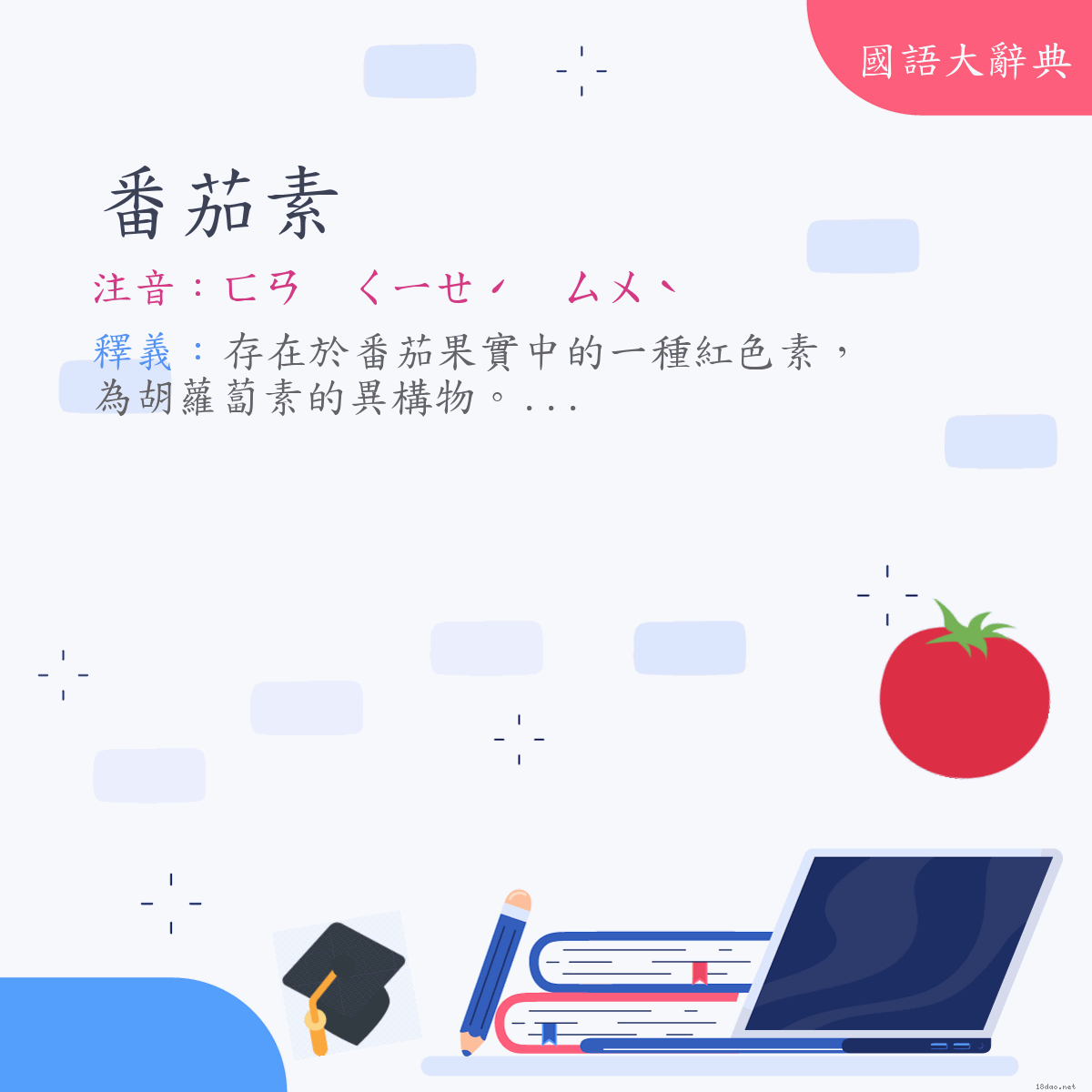 詞語:番茄素 (注音:ㄈㄢ　ㄑㄧㄝˊ　ㄙㄨˋ)