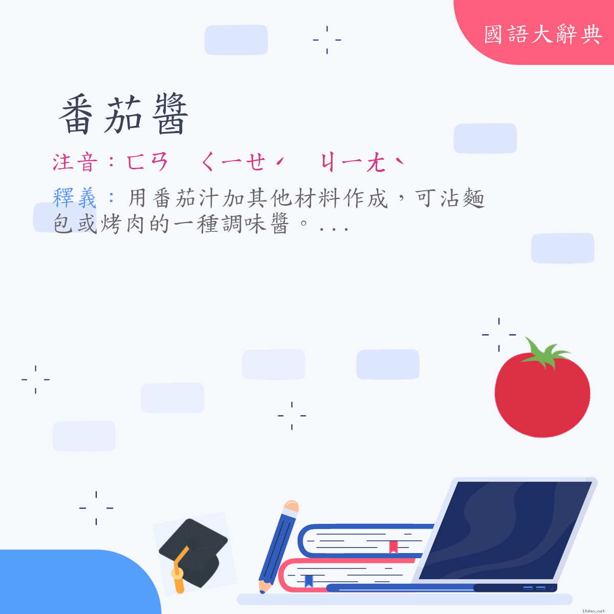 詞語:番茄醬 (注音:ㄈㄢ　ㄑㄧㄝˊ　ㄐㄧㄤˋ)