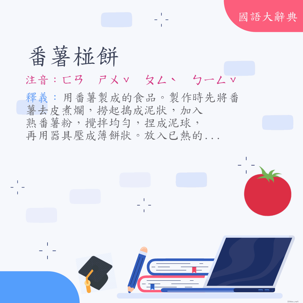 詞語:番薯椪餅 (注音:ㄈㄢ　ㄕㄨˇ　ㄆㄥˋ　ㄅㄧㄥˇ)