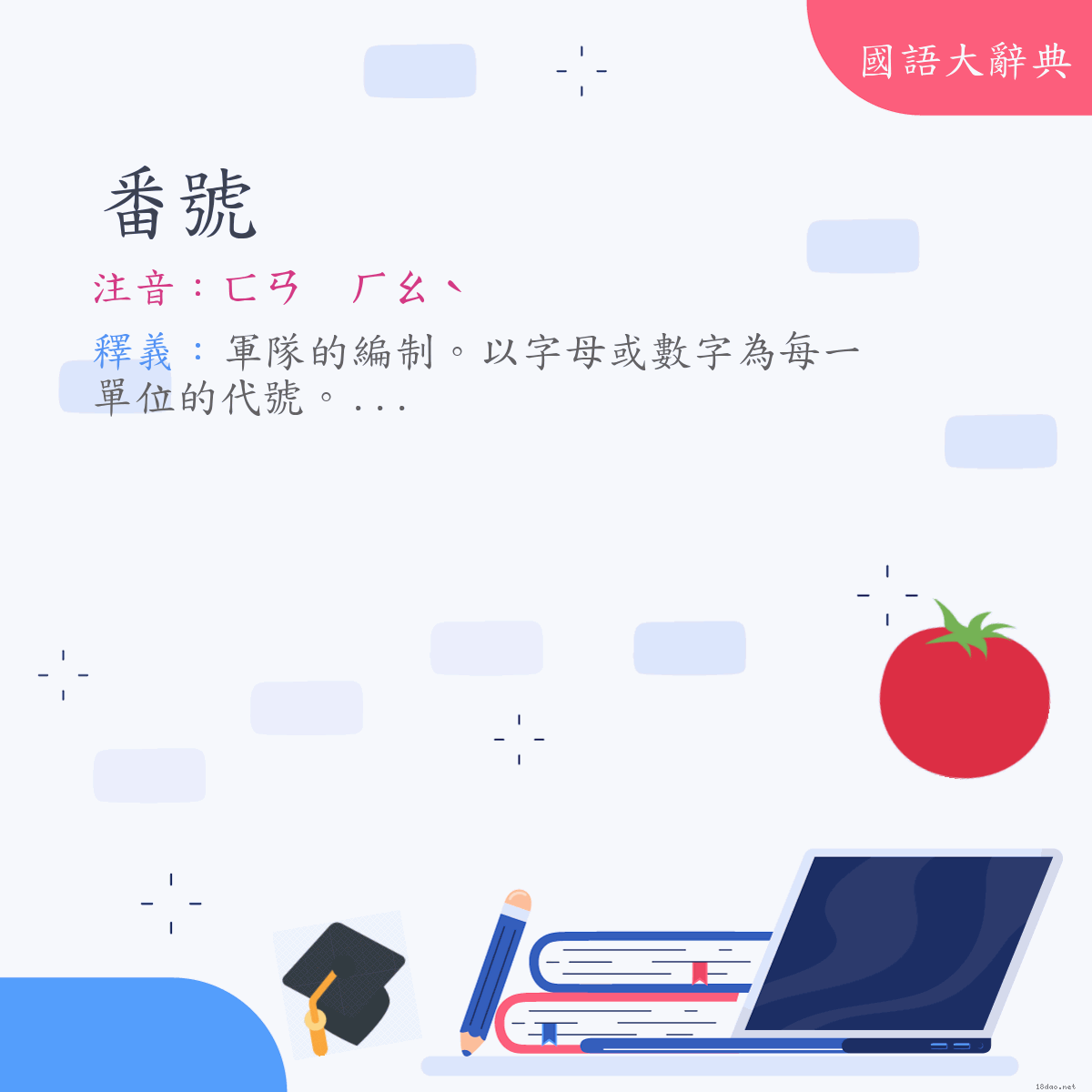 詞語:番號 (注音:ㄈㄢ　ㄏㄠˋ)