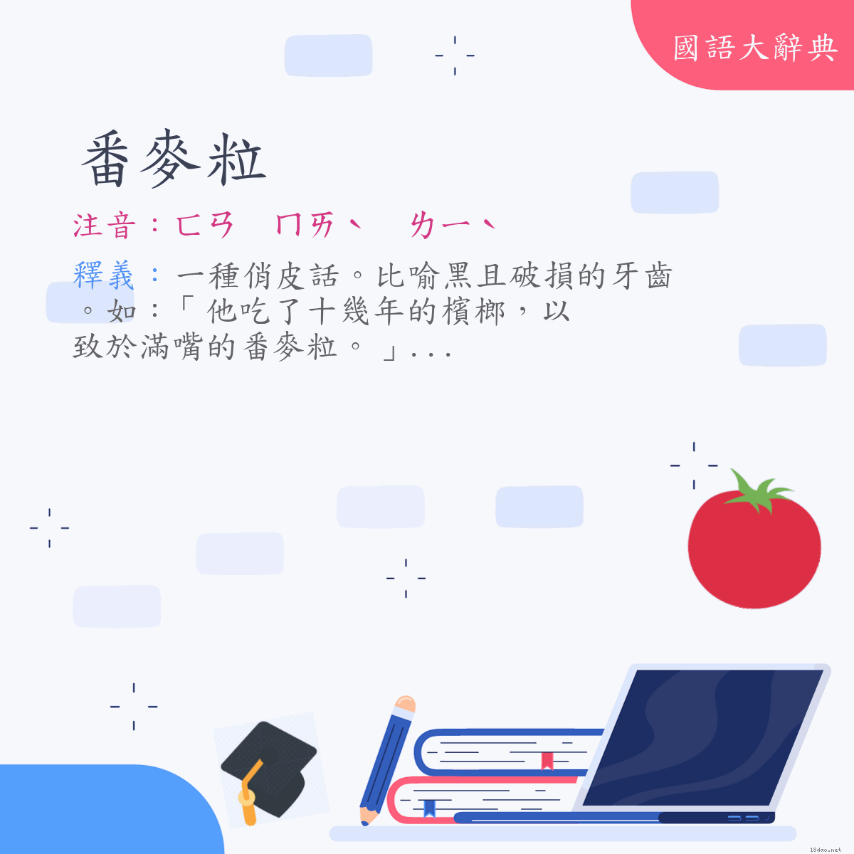 詞語:番麥粒 (注音:ㄈㄢ　ㄇㄞˋ　ㄌㄧˋ)