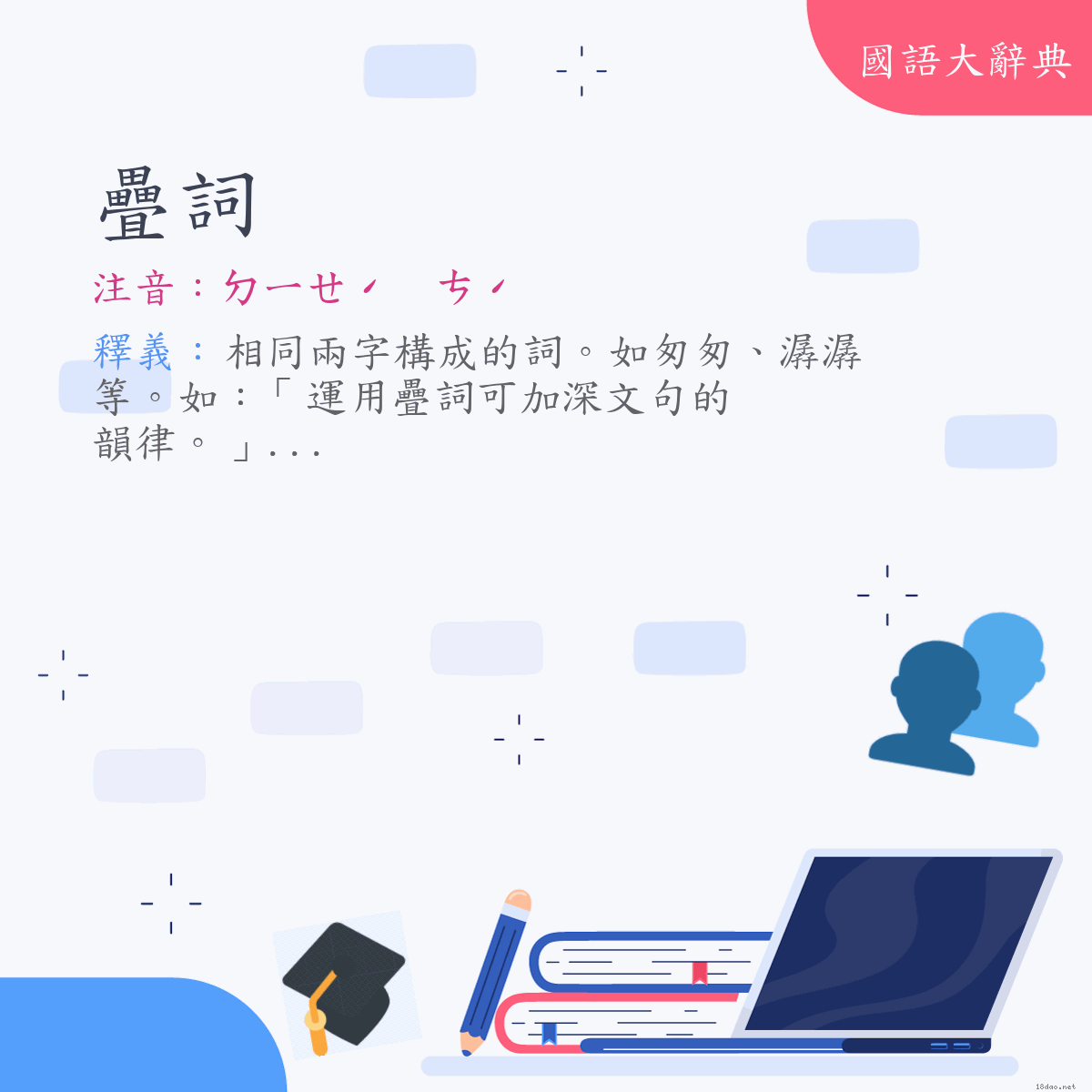 詞語:疊詞 (注音:ㄉㄧㄝˊ　ㄘˊ)