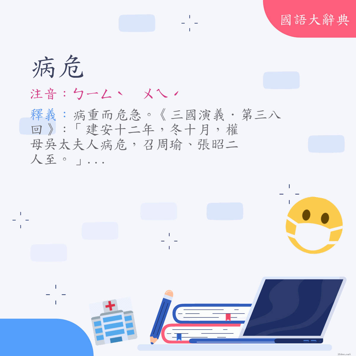 詞語:病危 (注音:ㄅㄧㄥˋ　ㄨㄟˊ)