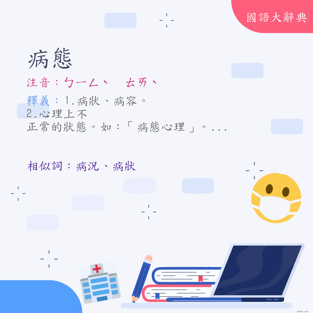 詞語:病態 (注音:ㄅㄧㄥˋ　ㄊㄞˋ)