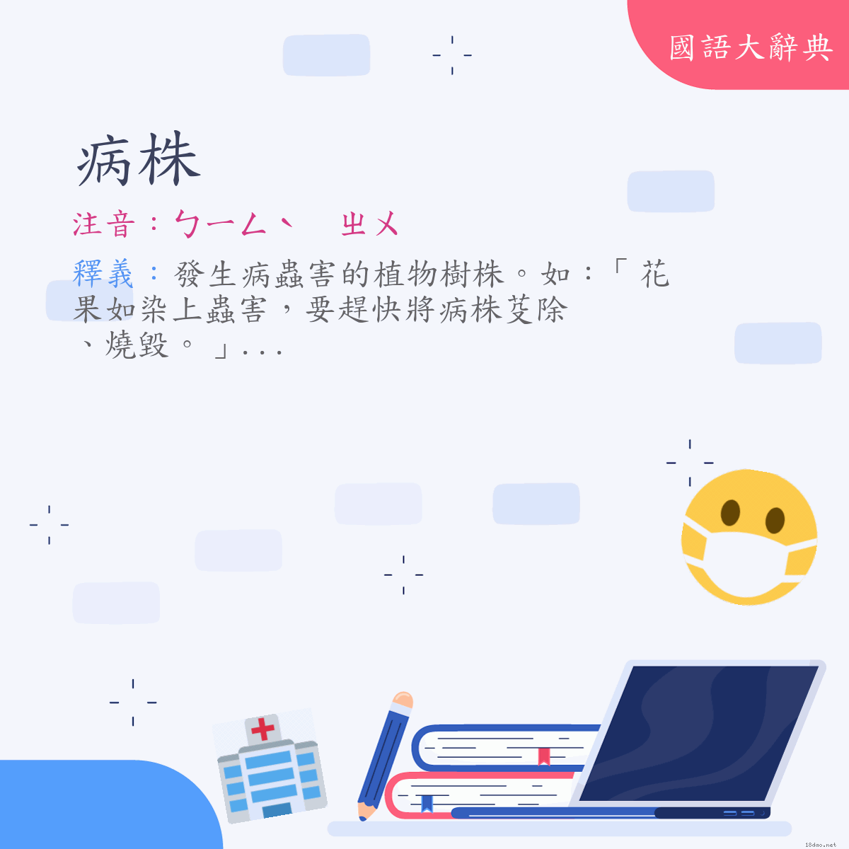 詞語:病株 (注音:ㄅㄧㄥˋ　ㄓㄨ)