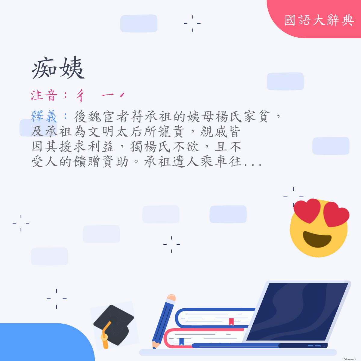 詞語:痴姨 (注音:ㄔ　ㄧˊ)