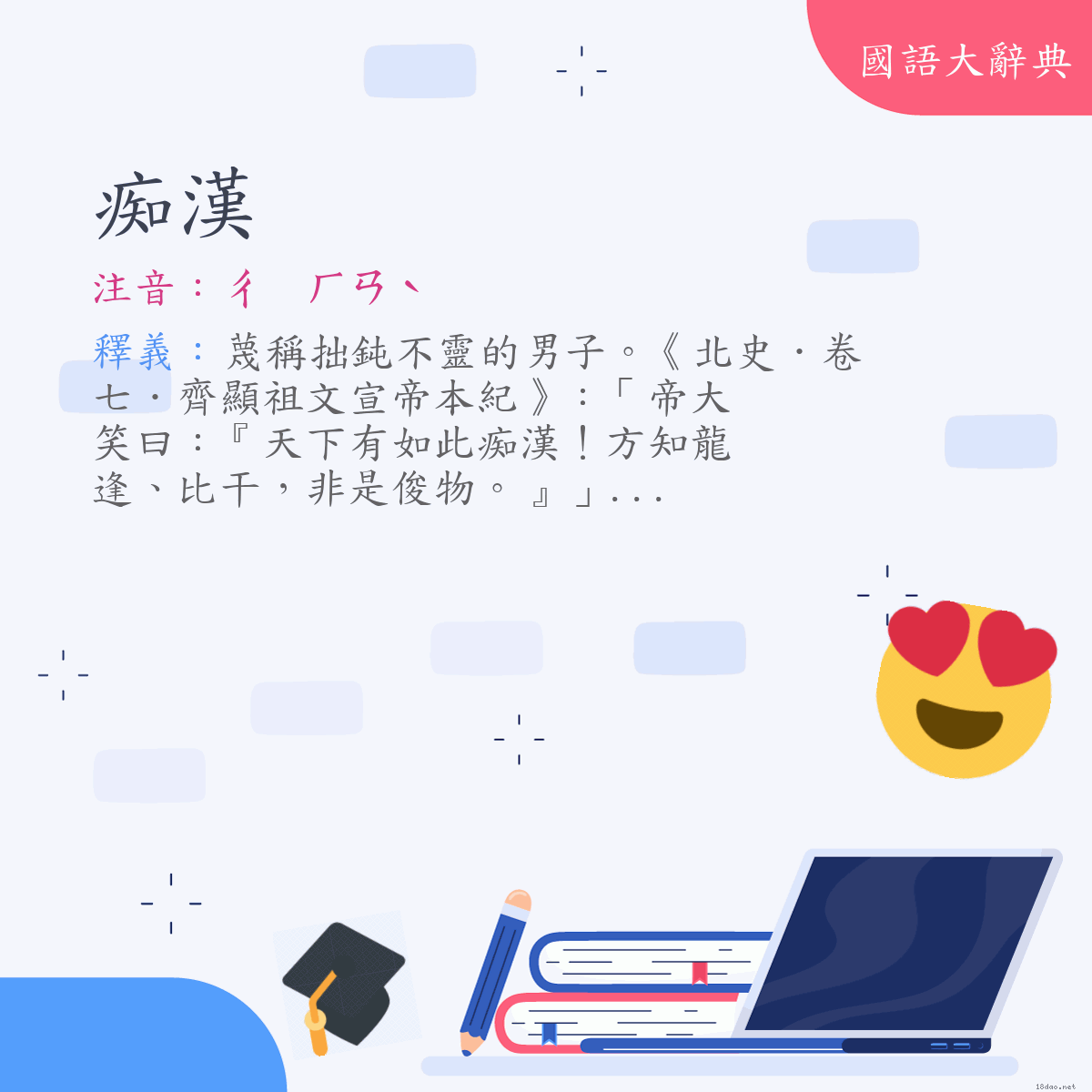 詞語:痴漢 (注音:ㄔ　ㄏㄢˋ)