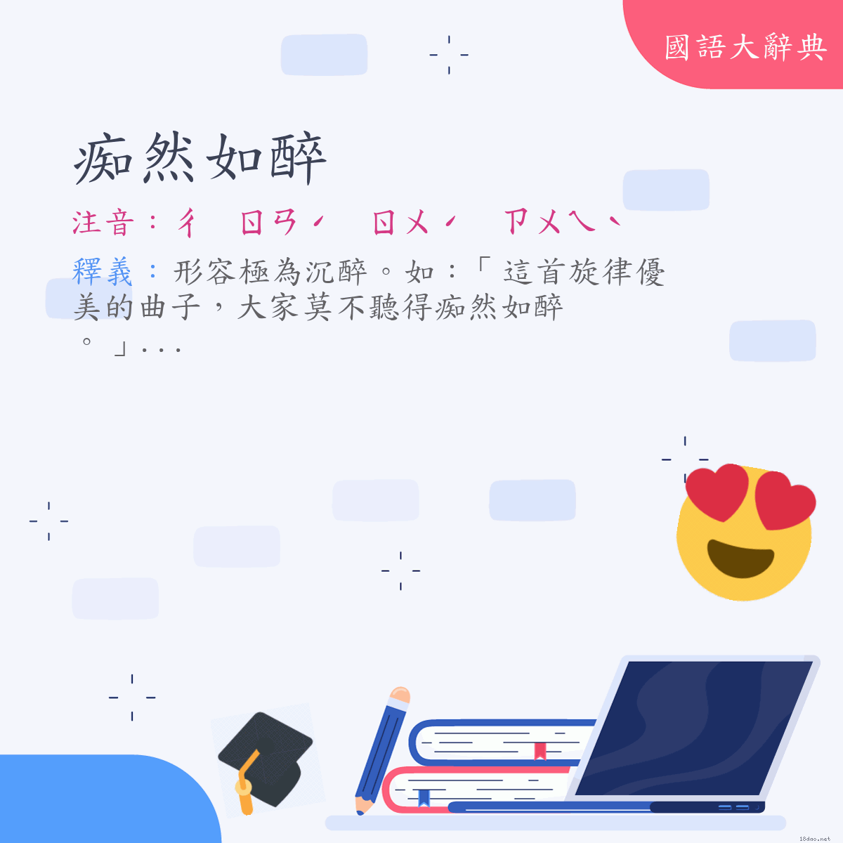 詞語:痴然如醉 (注音:ㄔ　ㄖㄢˊ　ㄖㄨˊ　ㄗㄨㄟˋ)