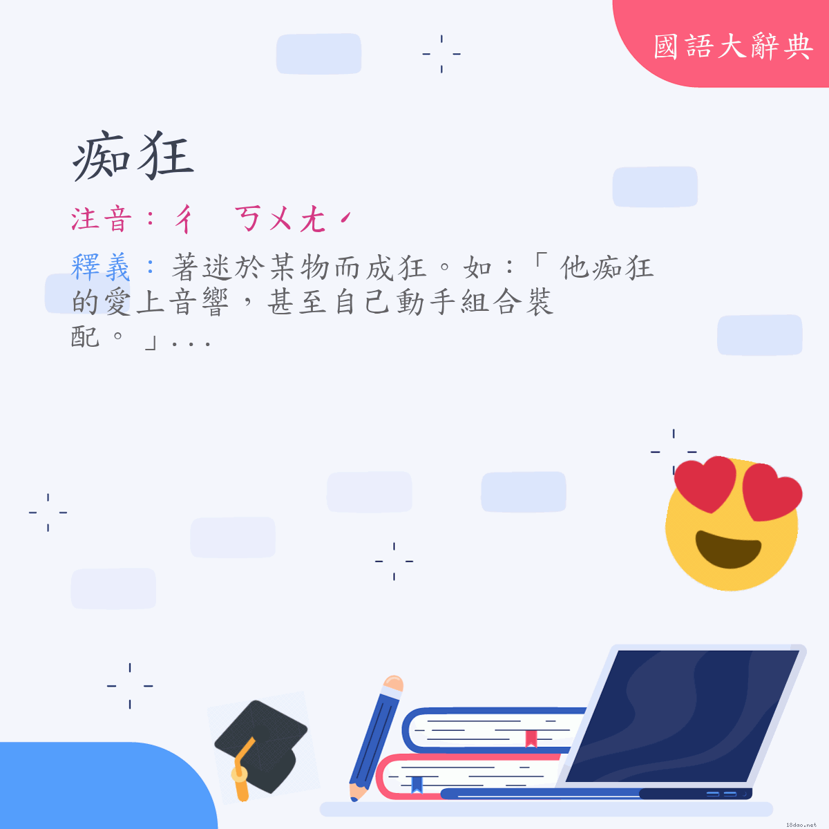 詞語:痴狂 (注音:ㄔ　ㄎㄨㄤˊ)