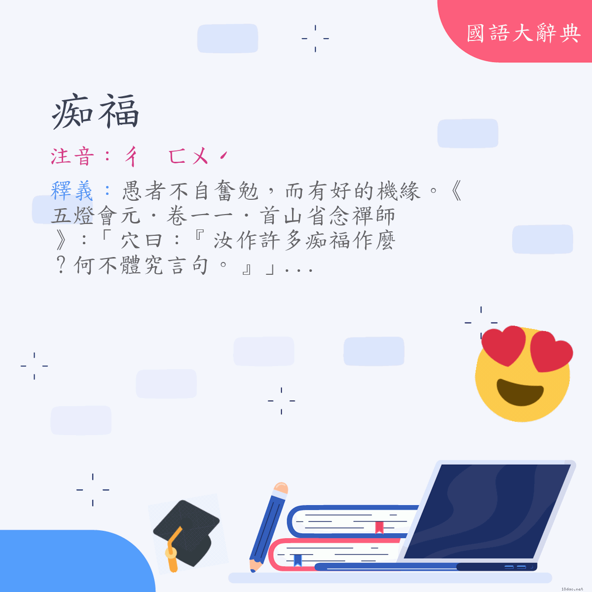 詞語:痴福 (注音:ㄔ　ㄈㄨˊ)