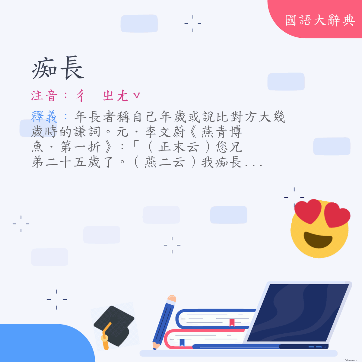 詞語:痴長 (注音:ㄔ　ㄓㄤˇ)