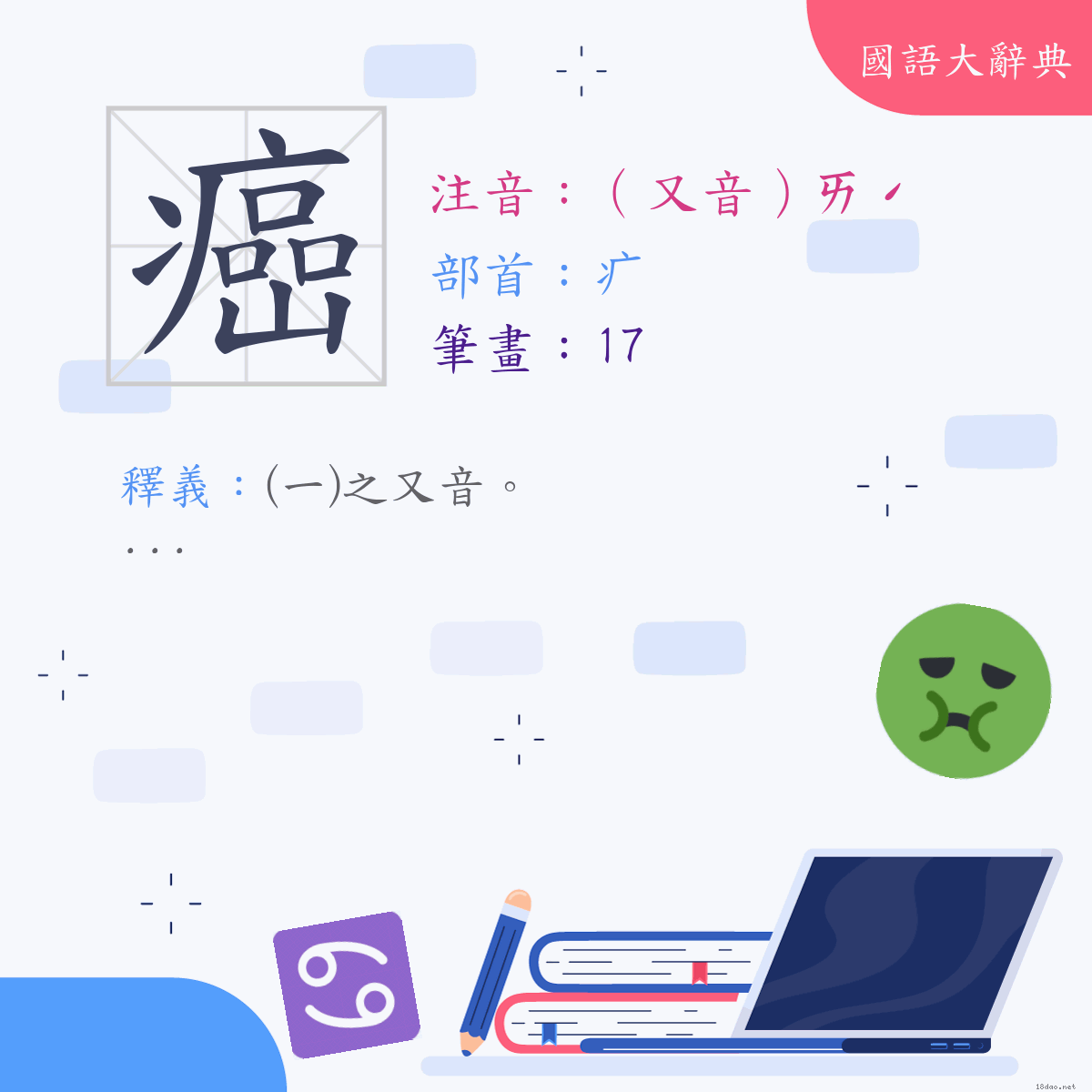 漢字:癌 (注音:(二)（又音）ㄞˊ,部首:疒)