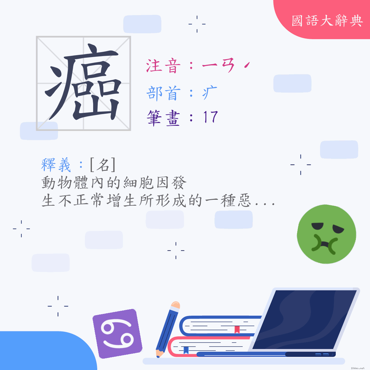 漢字:癌 (注音:(一)ㄧㄢˊ,部首:疒)