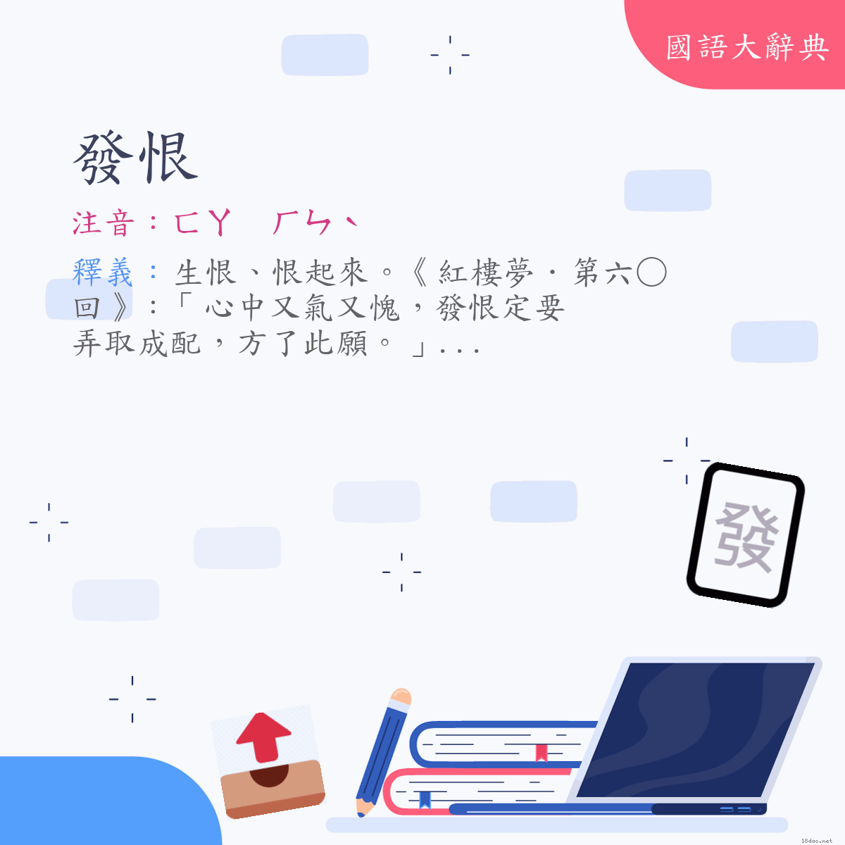 詞語:發恨 (注音:ㄈㄚ　ㄏㄣˋ)