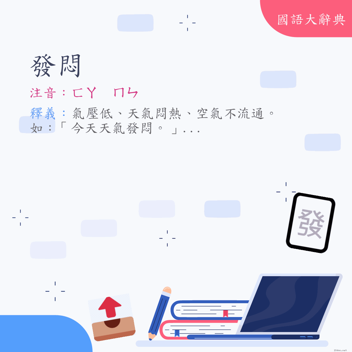 詞語:發悶 (注音:(一)ㄈㄚ　ㄇㄣ)