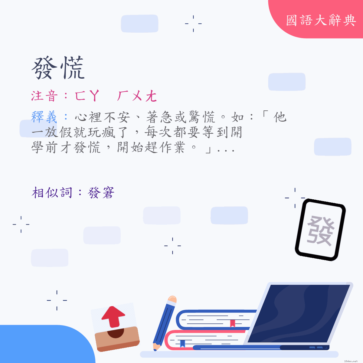 詞語:發慌 (注音:ㄈㄚ　ㄏㄨㄤ)