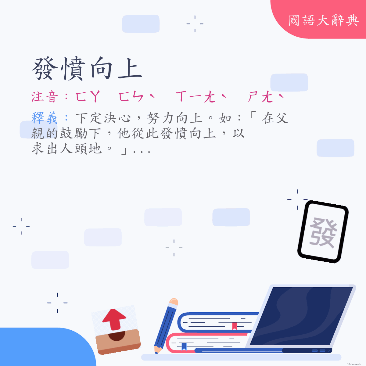 詞語:發憤向上 (注音:ㄈㄚ　ㄈㄣˋ　ㄒㄧㄤˋ　ㄕㄤˋ)